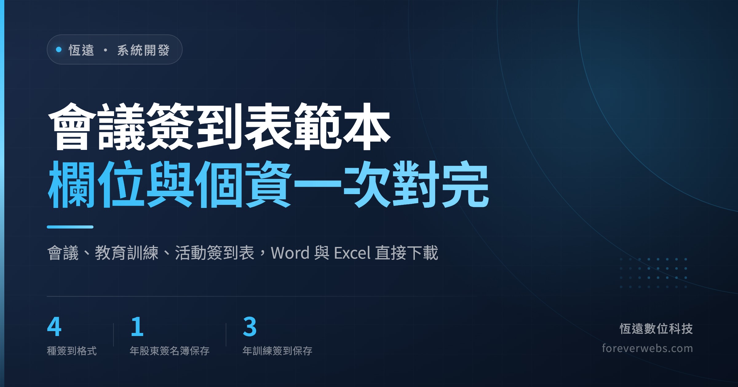 會議簽到表範本文章封面:會議、教育訓練、活動簽到表 Word 與 Excel 下載,欄位與個資一次對完