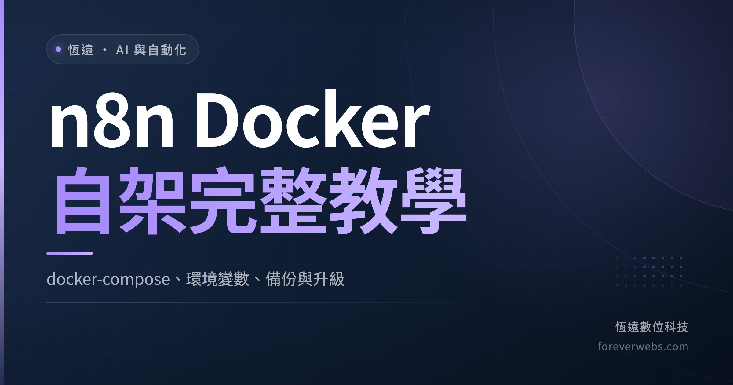 n8n Docker自架完整教學文章封面：docker-compose、環境變數、備份與升級