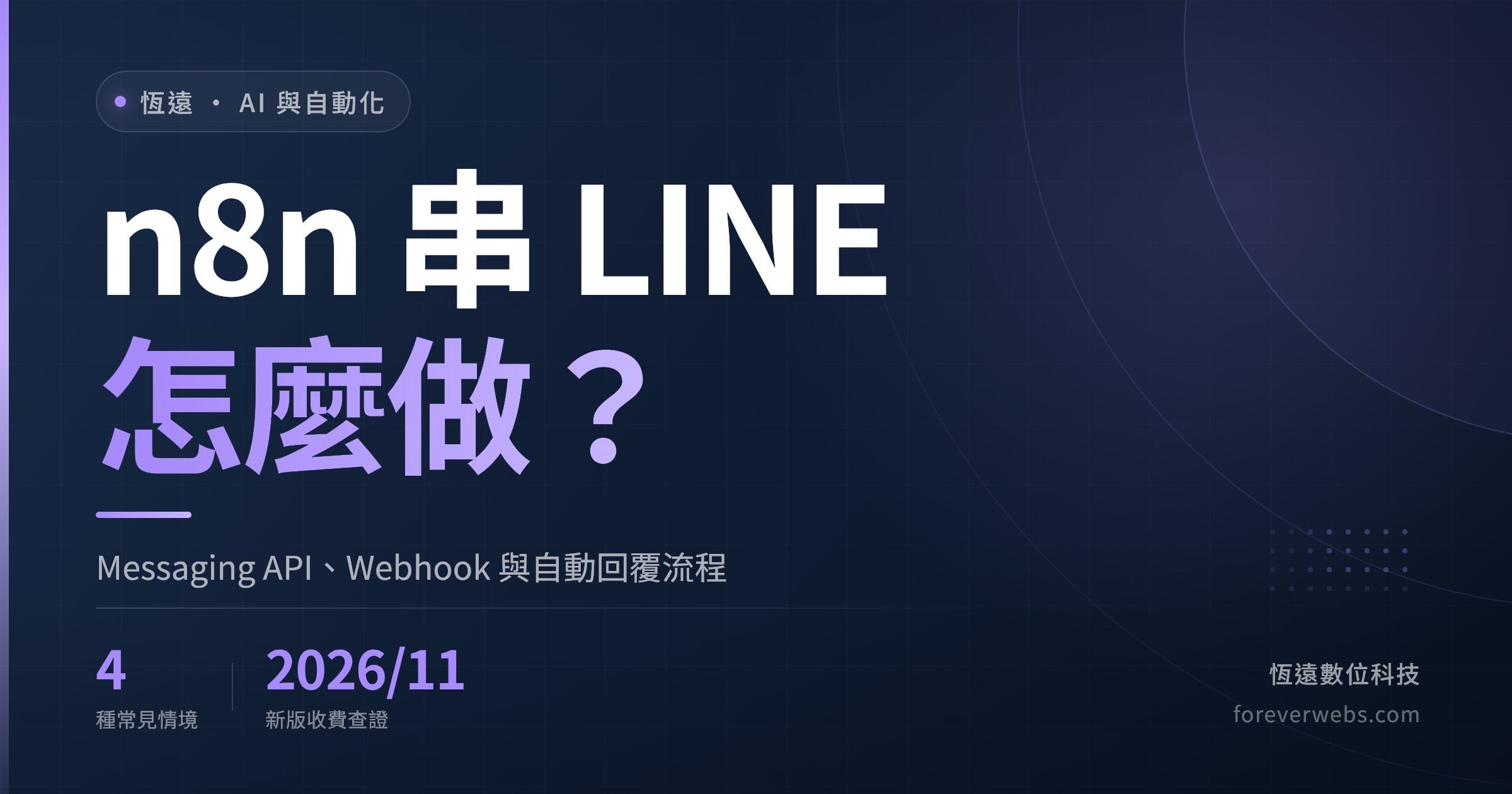 n8n 串 LINE 怎麼做文章封面：用 Messaging API、Webhook 收訊息與自動回覆流程