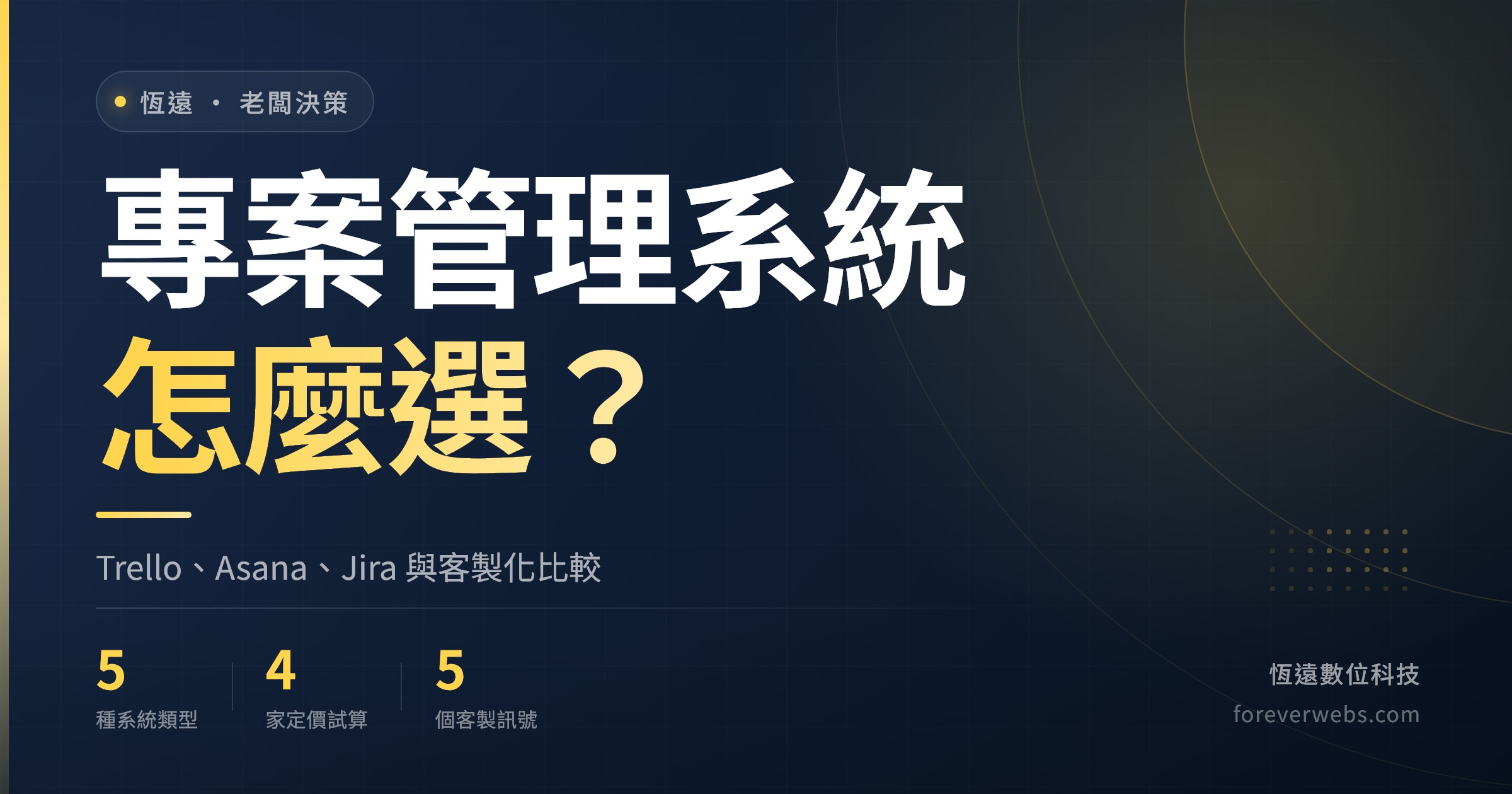 專案管理系統怎麼選文章封面:Trello、Asana、Jira 等 SaaS 與客製化比較,跨部門任務、甘特圖與工時怎麼管