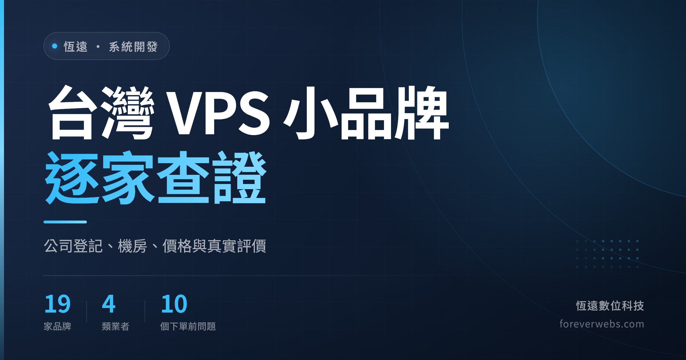 台灣 VPS 推薦文章封面：19 家台灣機房 VPS 小品牌逐家查證公司登記、機房、價格與真實評價