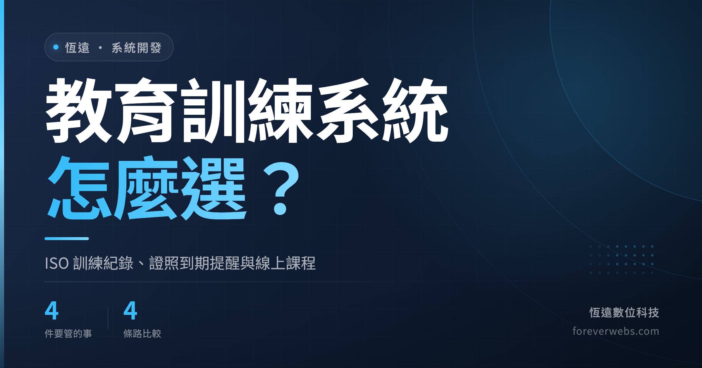教育訓練系統怎麼選文章封面：ISO 訓練紀錄、證照到期提醒與線上課程，SaaS 和客製化比較