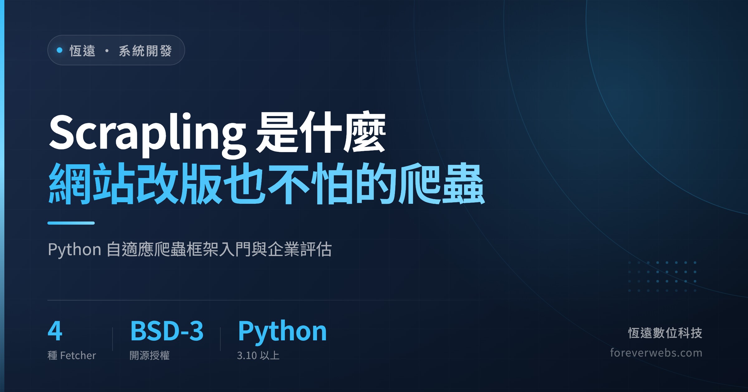 Scrapling 是什麼文章封面:網站改版也不怕的 Python 自適應爬蟲框架入門與企業評估