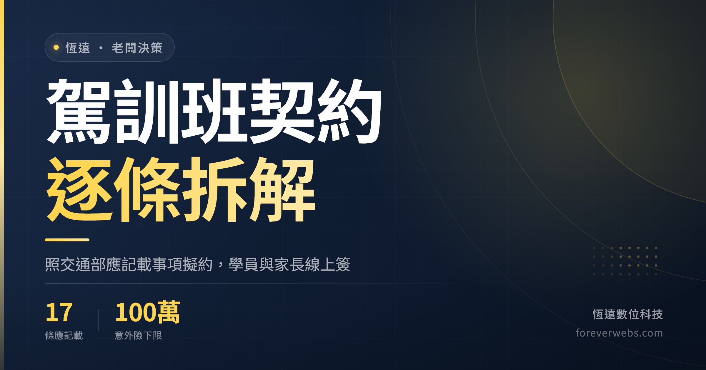 駕訓班契約封面：依交通部汽車駕駛訓練定型化契約應記載事項逐條拆解