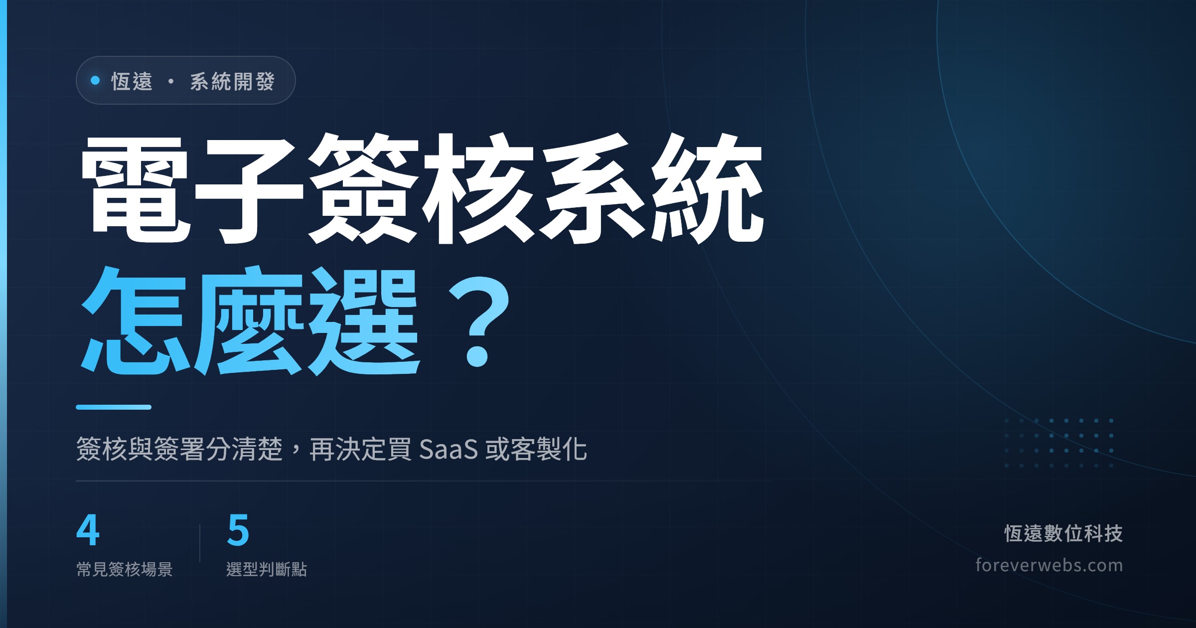 電子簽核系統怎麼選：簽核與簽署分清楚，再決定買 SaaS 或客製化的封面圖