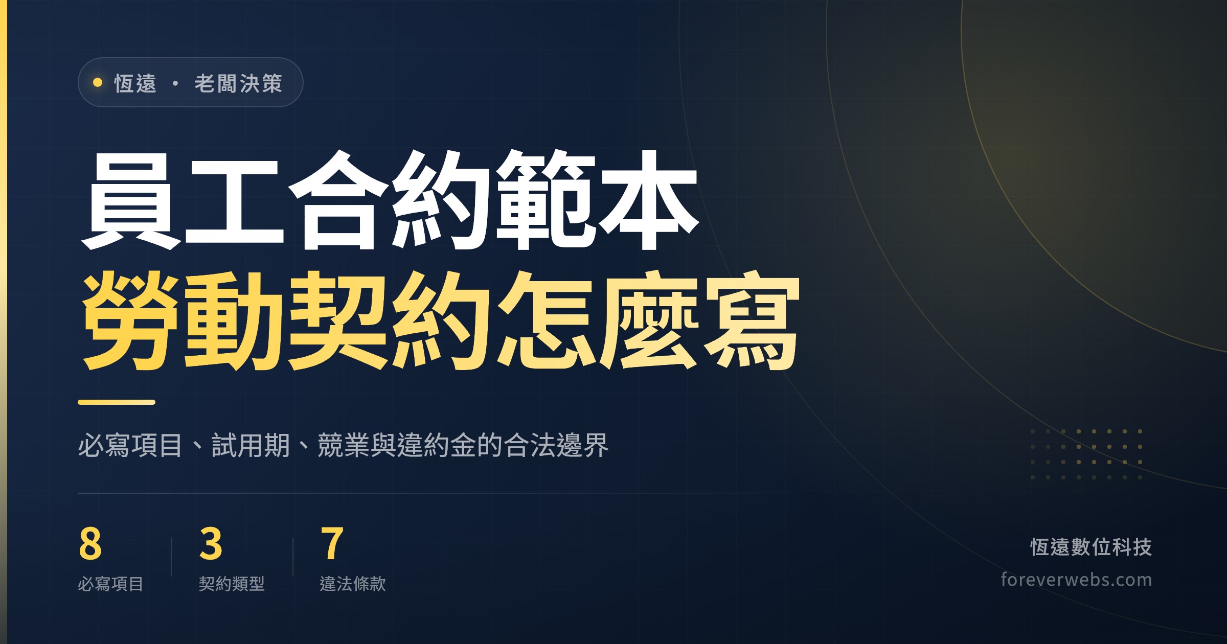 員工合約範本封面：勞動契約怎麼寫，必寫項目、試用期、競業與違約金的合法邊界