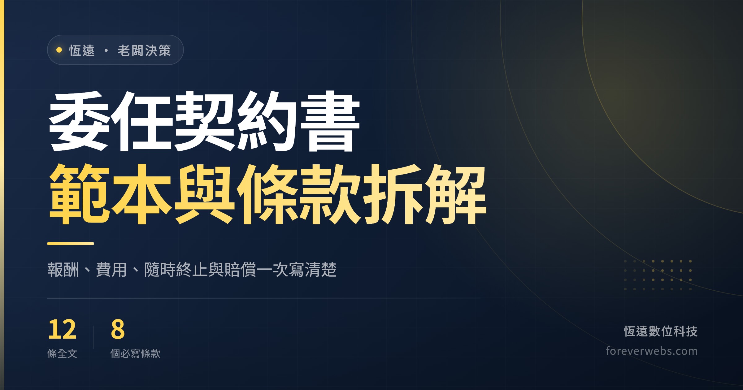 委任契約書範本封面:報酬、費用、隨時終止與損害賠償條款拆解