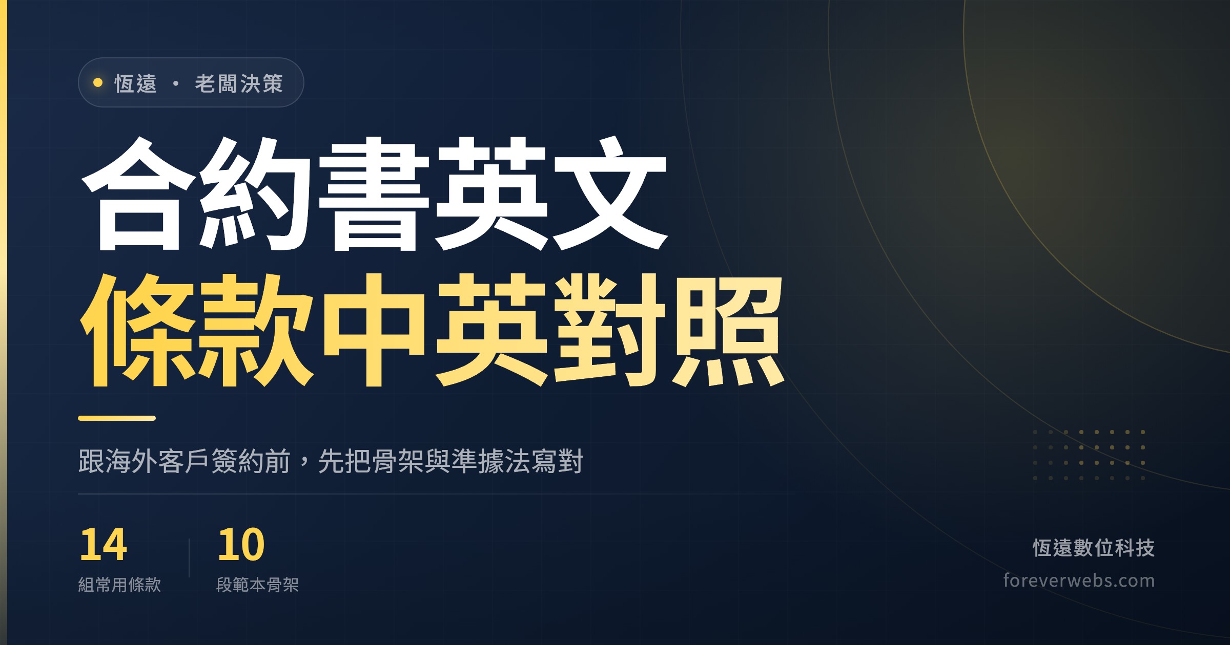 合約書英文封面：英文合約常用條款中英對照與服務合約範本骨架