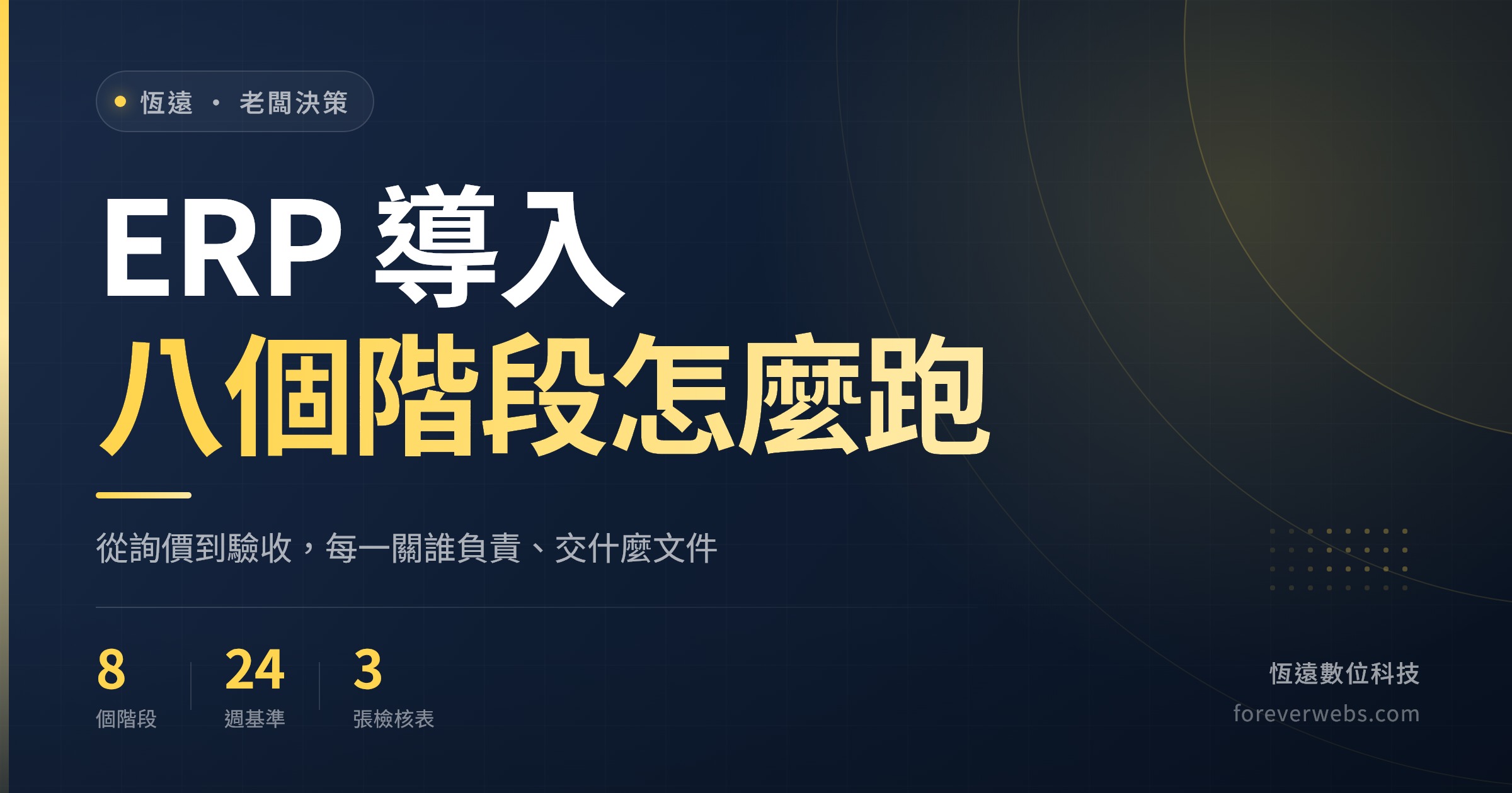 ERP 導入八個階段流程封面:從詢價到驗收的階段拆解