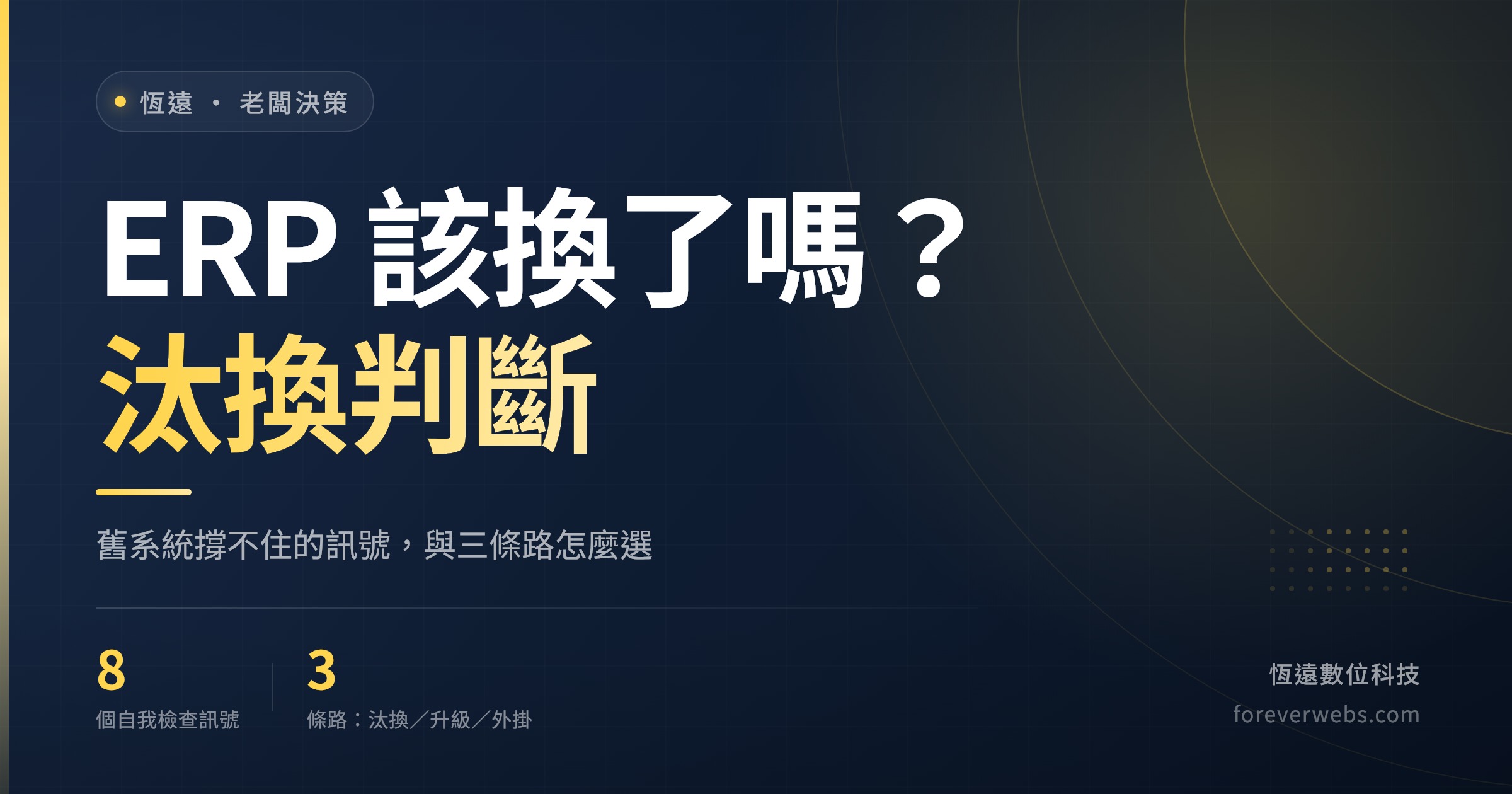 ERP 汰換判斷封面:舊 ERP 撐不住的 8 個訊號,與汰換、原廠升級、外掛模組三條路怎麼選