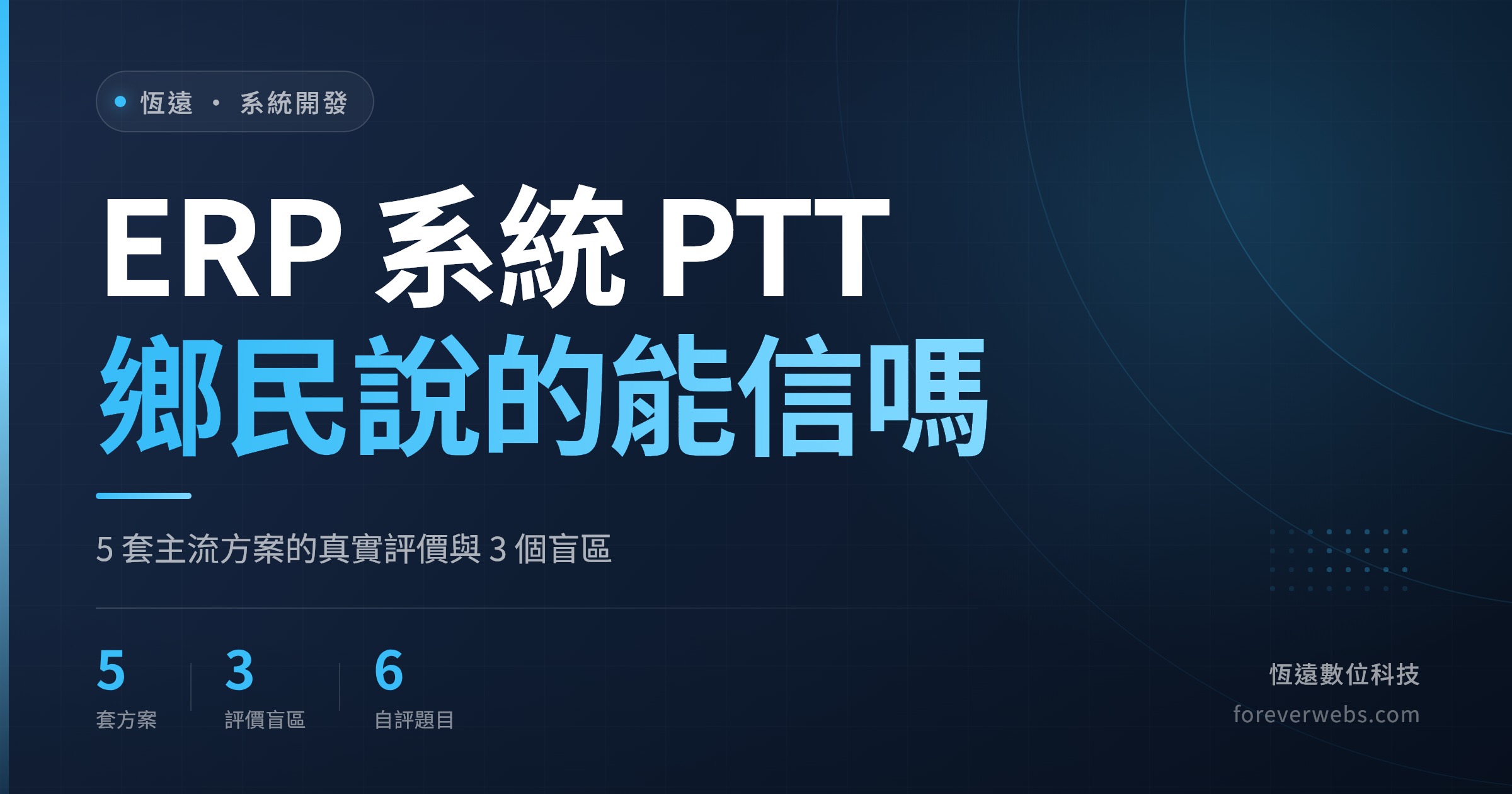 ERP 系統 PTT 鄉民評價整理封面：5 套主流 ERP 方案的真實回報與 3 個評價盲區