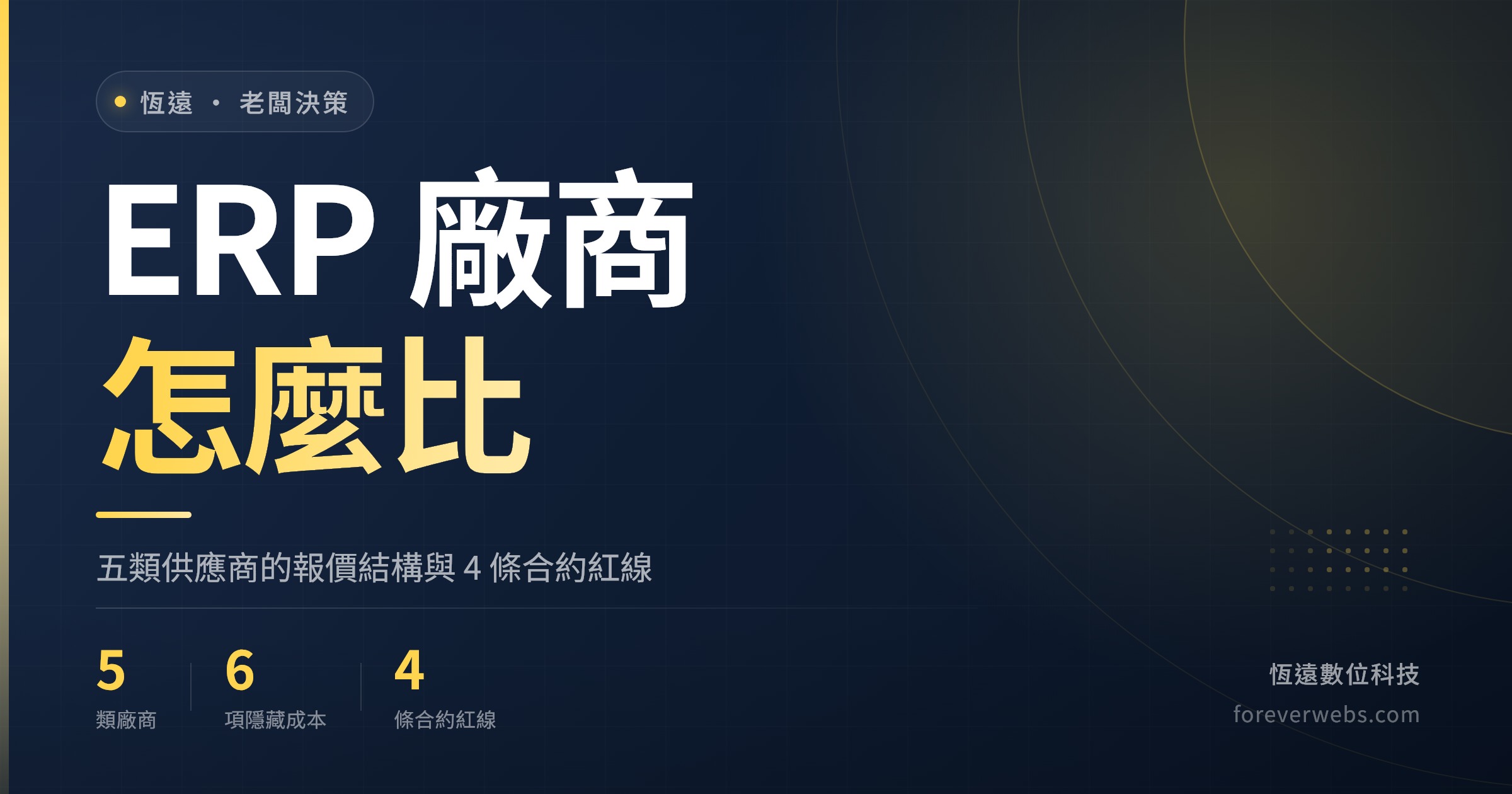 台灣五類 ERP 廠商報價結構與合約紅線比較文章封面