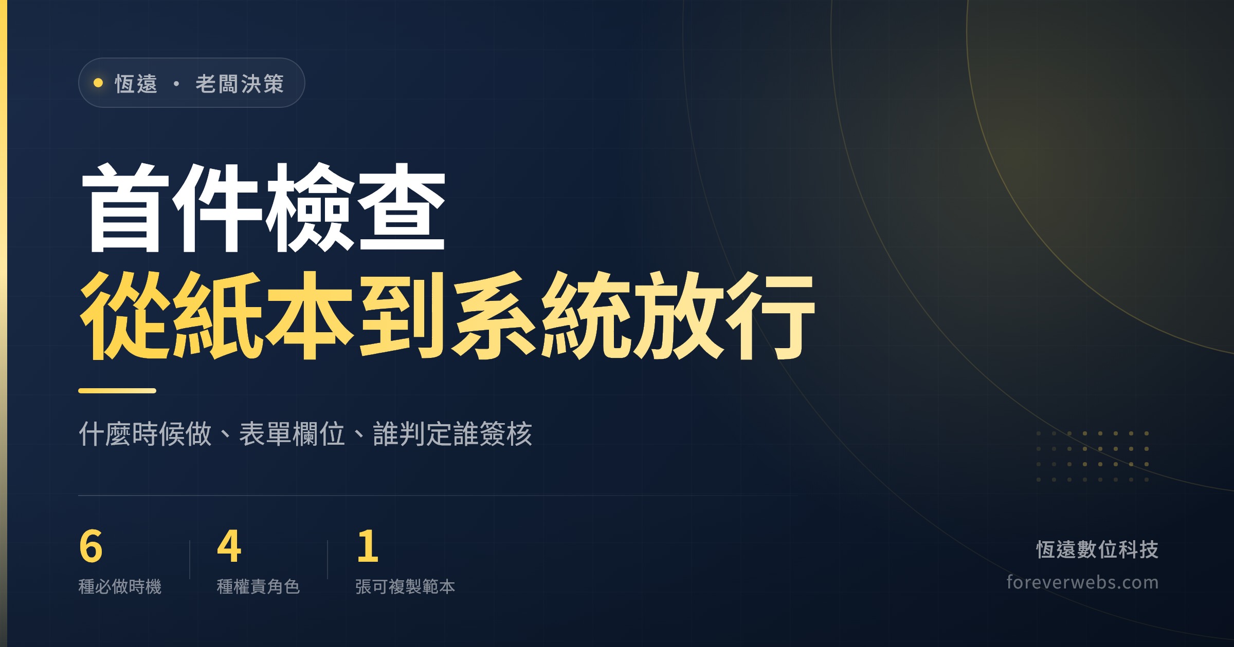 首件檢查文章封面:首件檢驗什麼時候做、表單欄位與誰判定誰簽核,從紙本改成系統放行