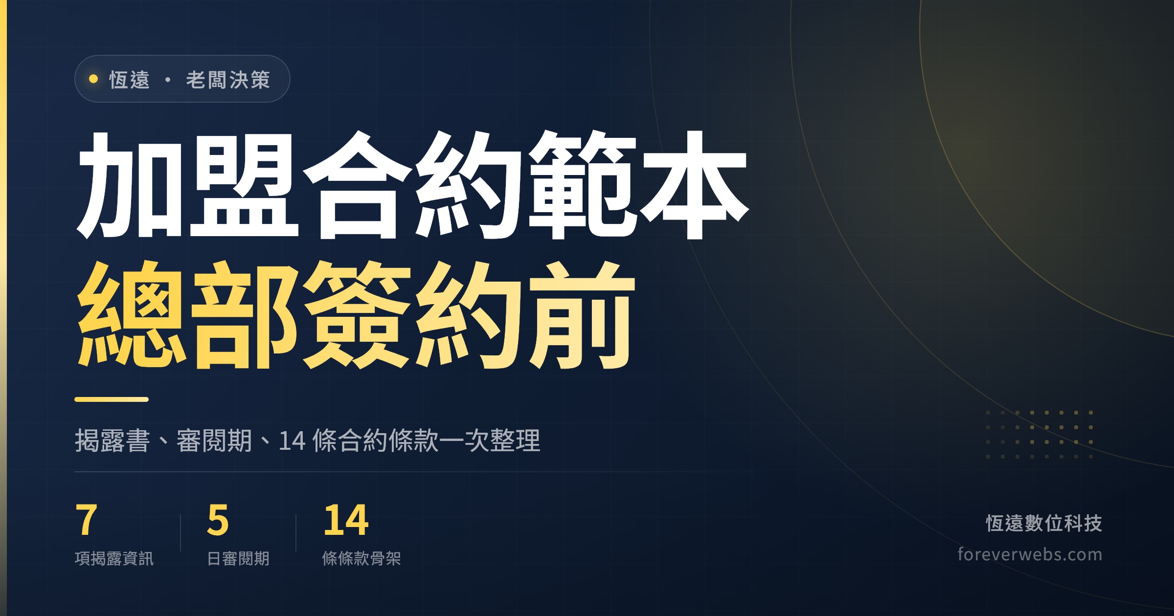 加盟合約範本封面：加盟總部簽約前揭露資訊與合約條款整理