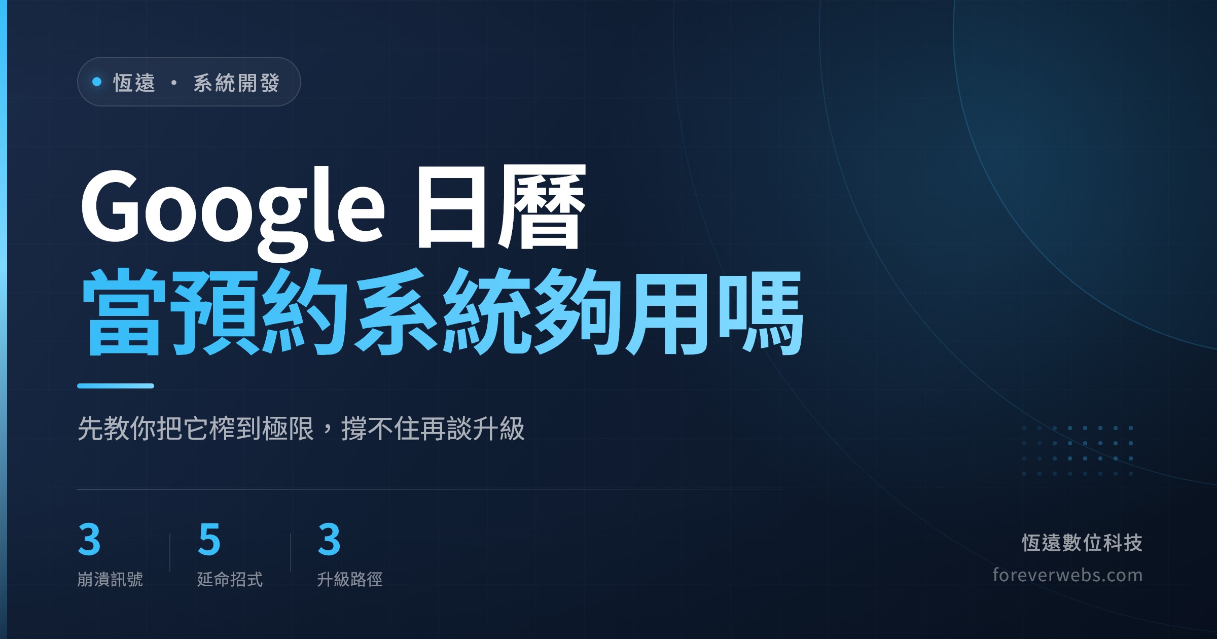 用 Google 日曆當預約系統的極限與三條升級路徑文章封面