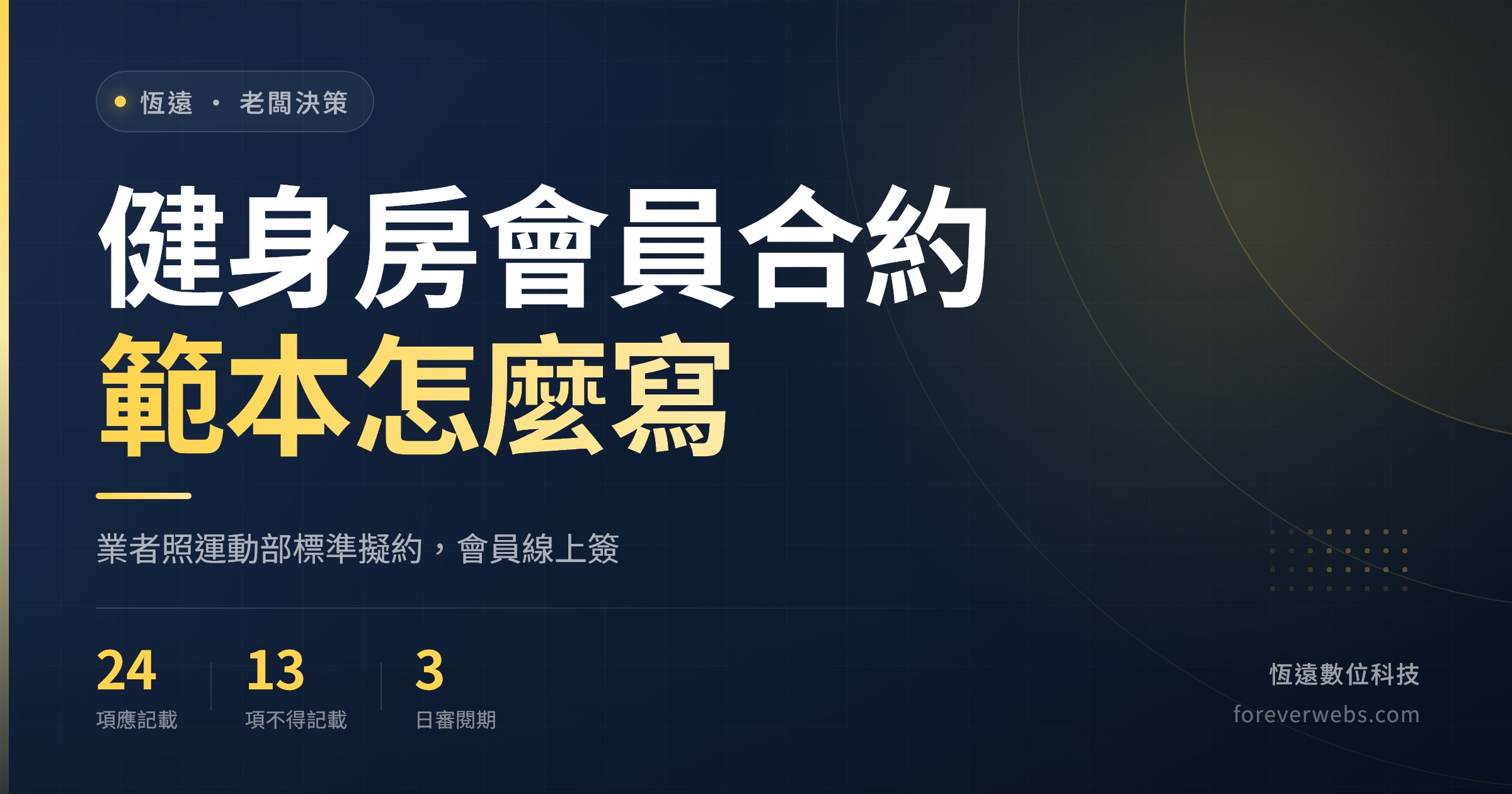 健身房會員合約範本封面：業者依運動部健身中心定型化契約應記載事項擬約並線上簽署