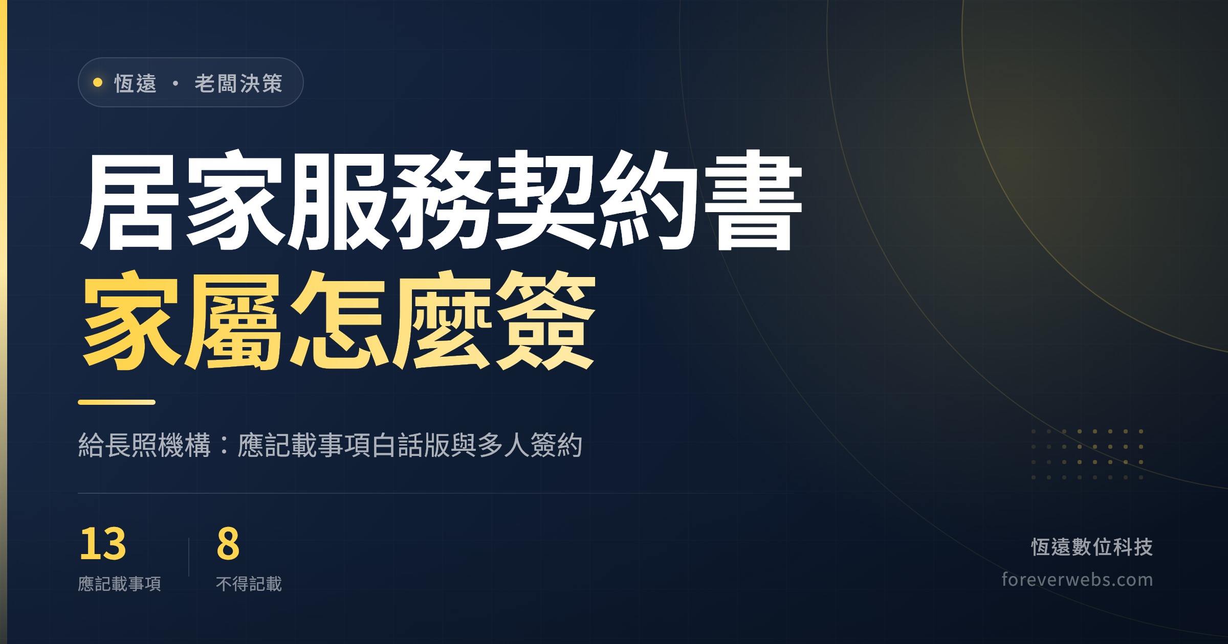 居家服務契約書範本封面:長照機構應記載事項白話版與家屬代簽多人簽約