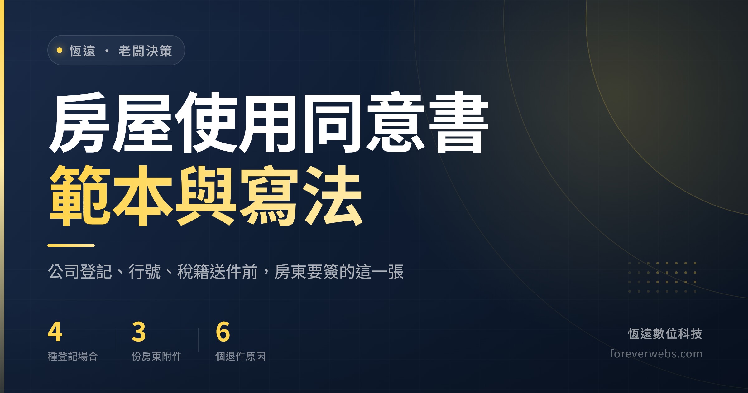 房屋使用同意書範本封面：公司登記、行號與稅籍送件前房東要簽的同意書重點