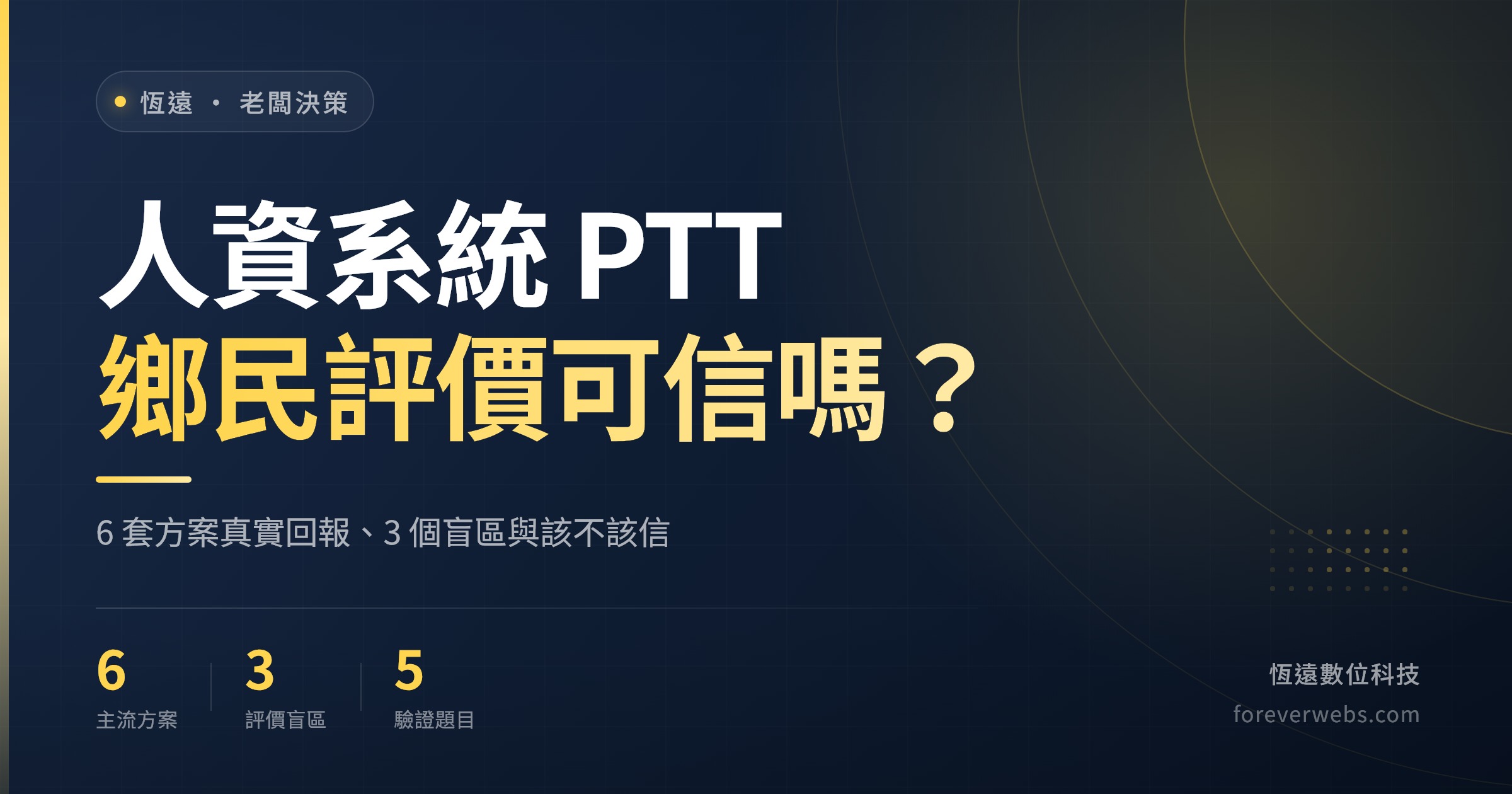 人資系統推薦 PTT 鄉民評價：6 套主流方案真實回報與盲區封面