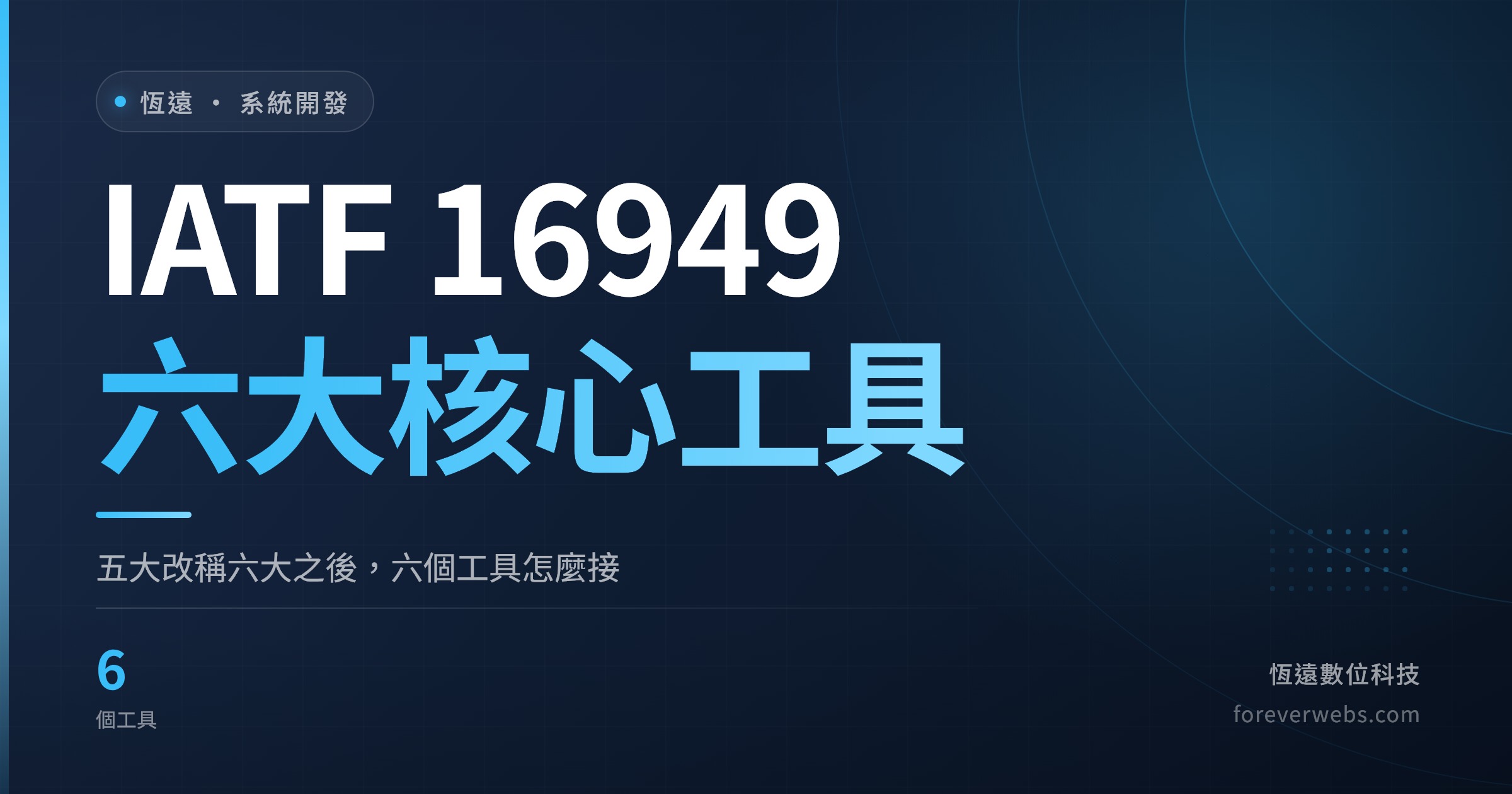 IATF 16949 六大核心工具 APQP、CP、FMEA、MSA、SPC、PPAP 的關係與順序（恆遠數位科技文章封面）