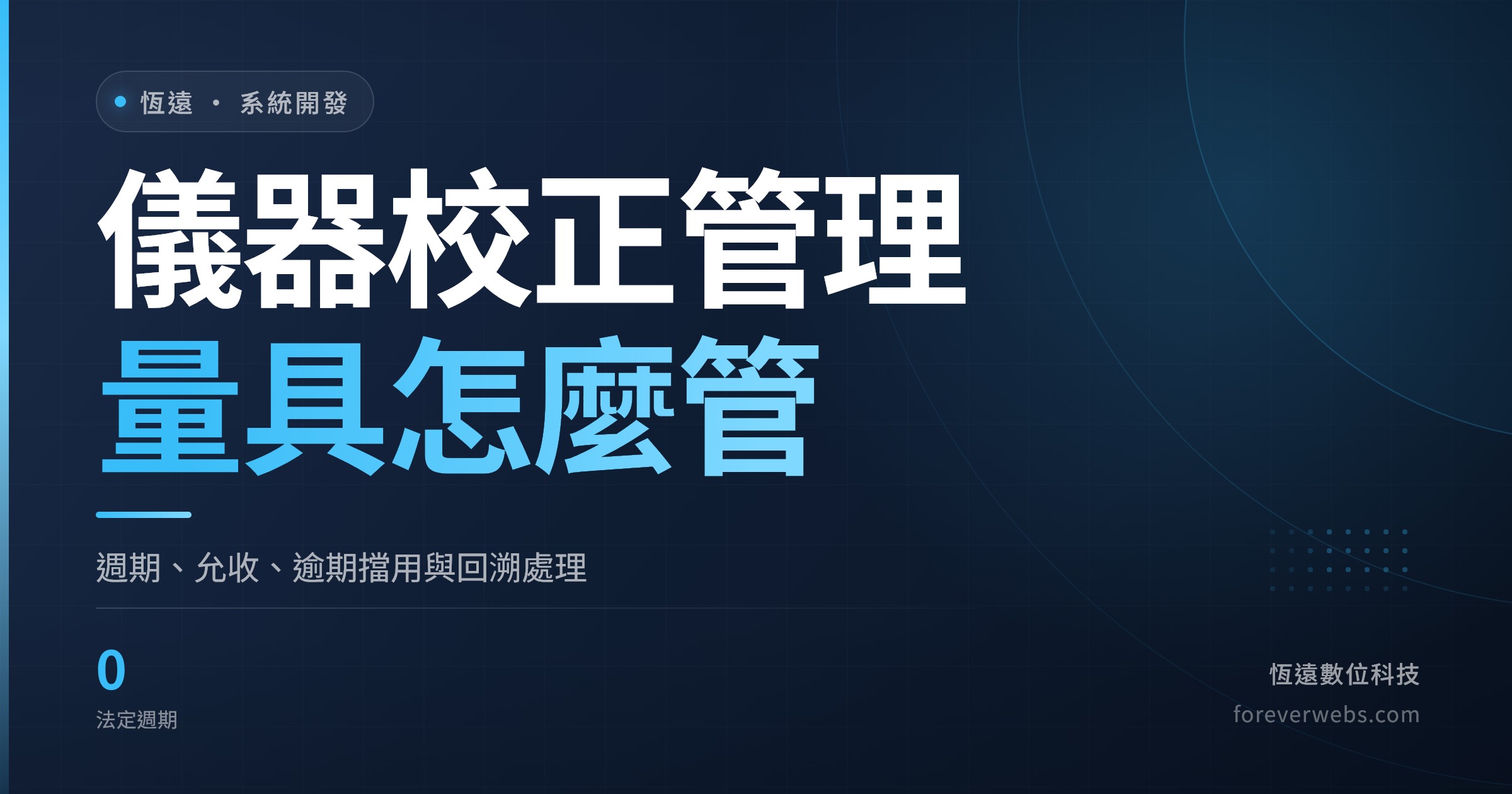 工廠量具校正管理制度的台帳欄位、週期訂定與逾期管制設計（恆遠數位科技文章封面）