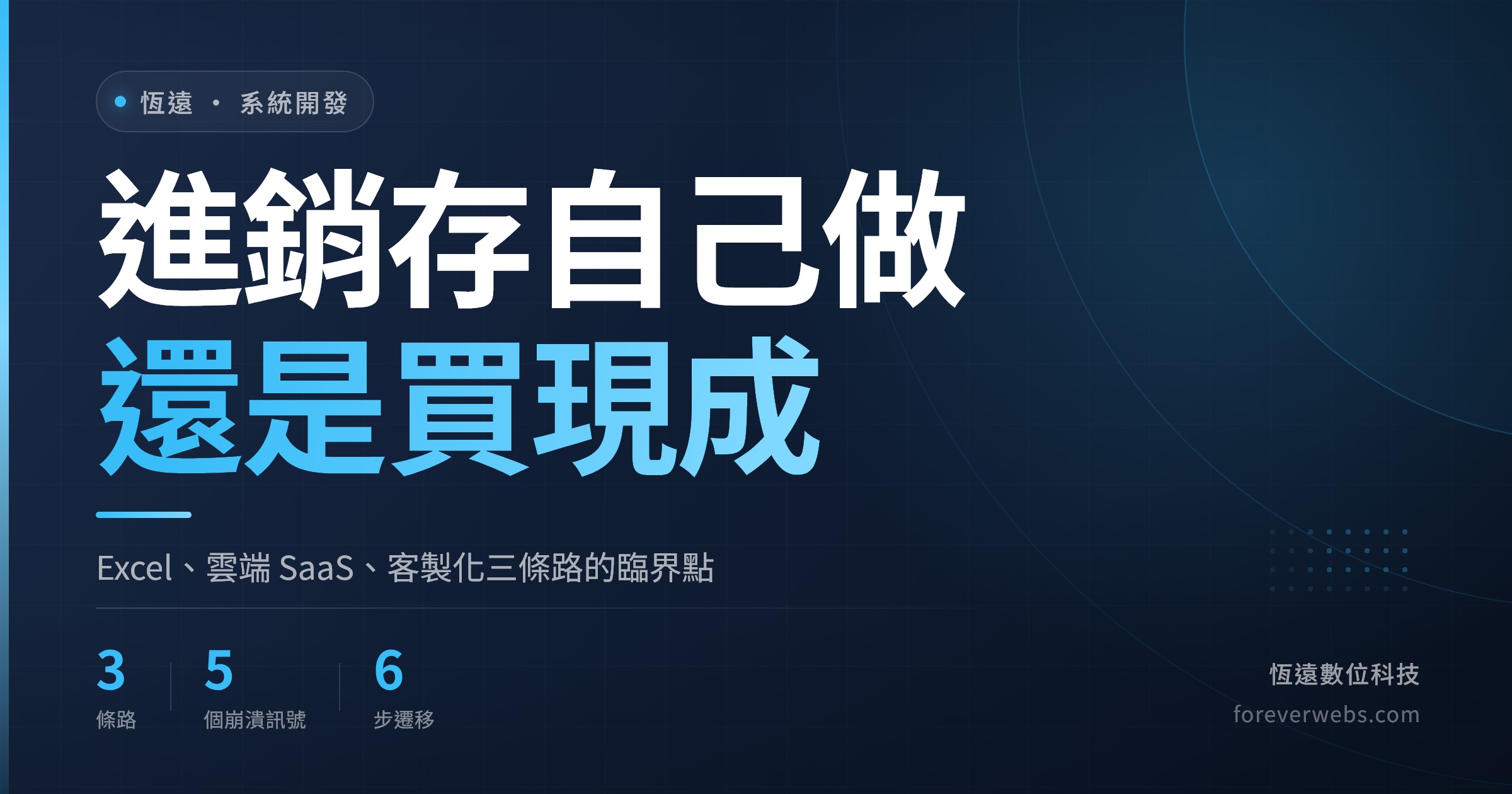 進銷存自己做還是買現成封面：Excel、雲端 SaaS、客製化三條路對照