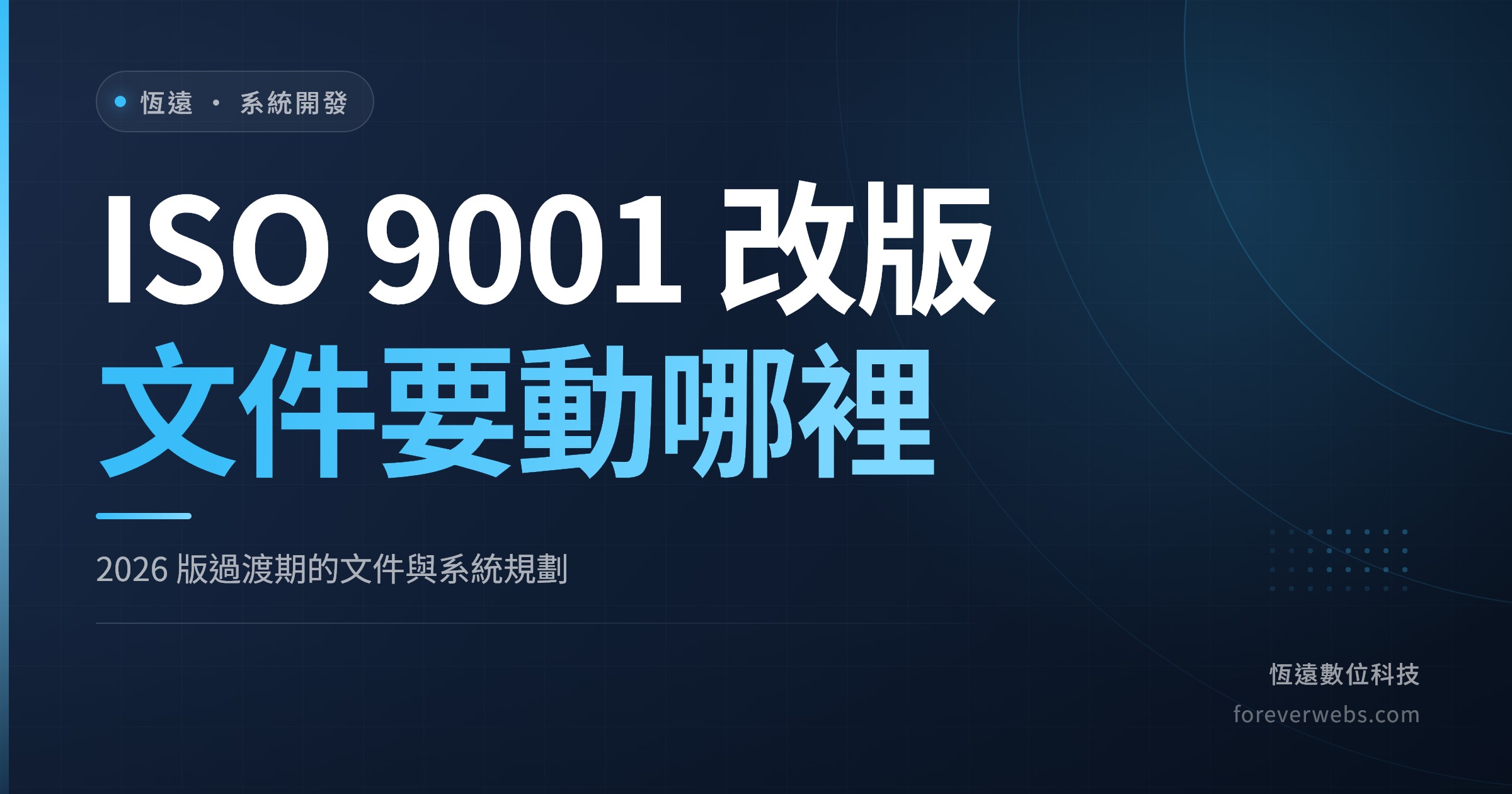 ISO 9001 改版後品質文件與系統的過渡期規劃重點（恆遠數位科技文章封面）