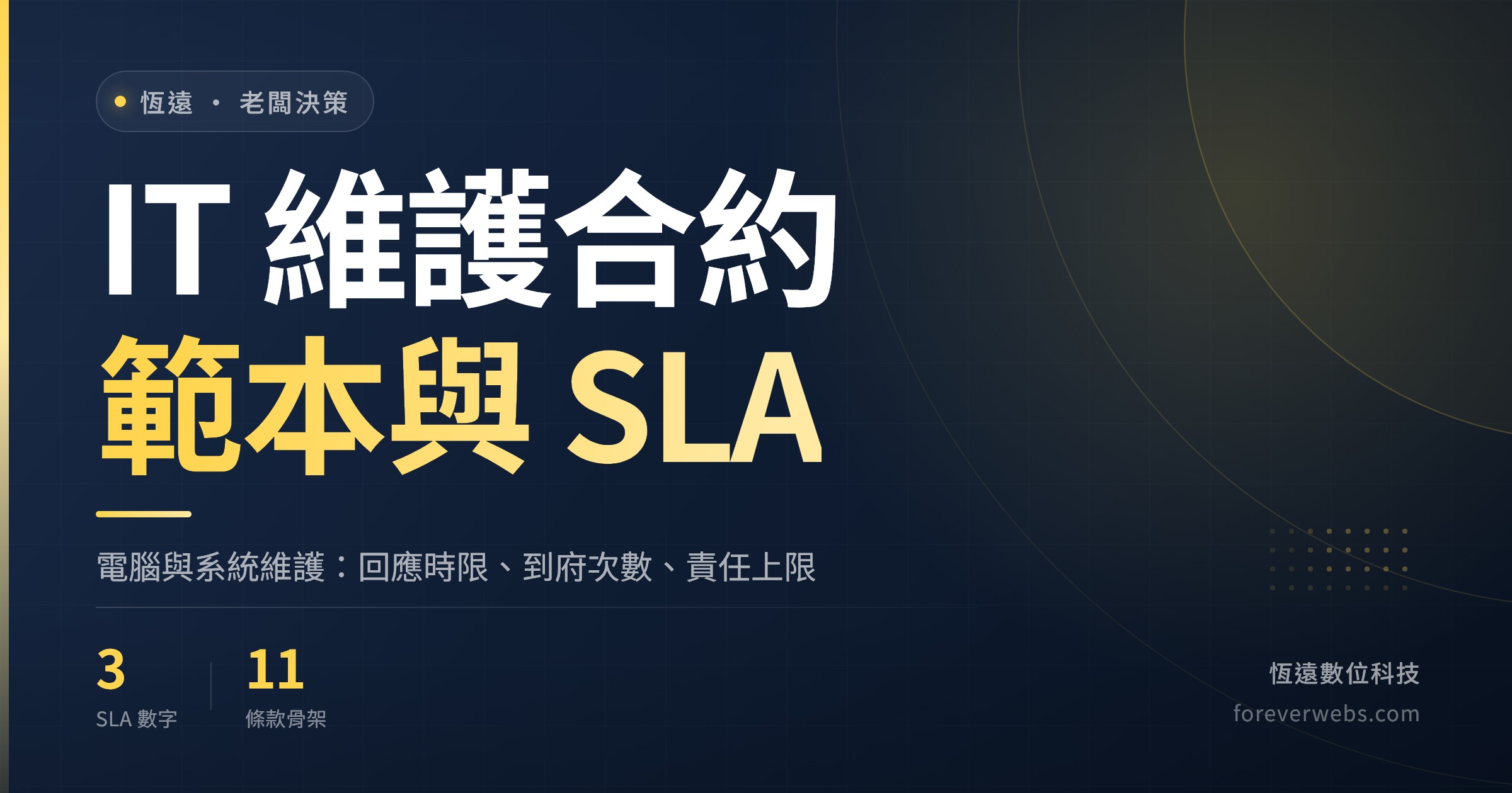 IT 維護合約範本封面：電腦與系統維護的 SLA 回應時限與到府次數