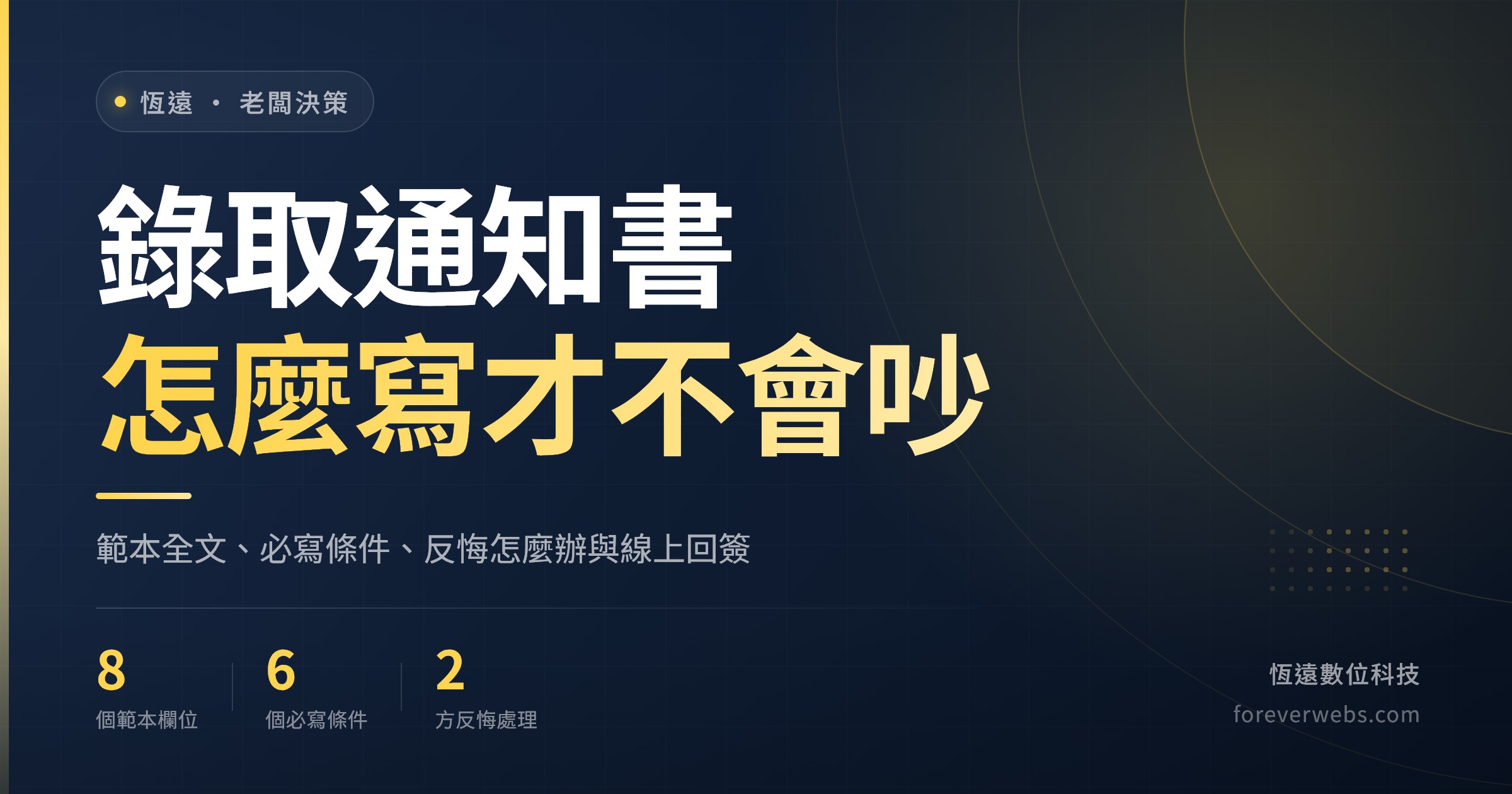 錄取通知書範本封面：HR 發 offer 要寫的 8 個欄位、6 個必寫條件、公司與新人反悔怎麼處理與線上回簽