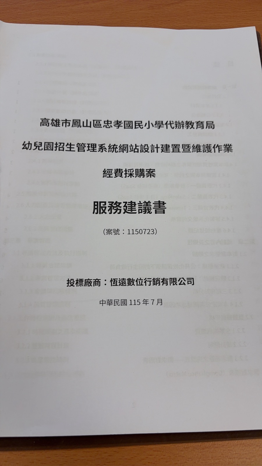高雄市鳳山區忠孝國民小學代辦教育局幼兒園招生管理系統網站設計建置暨維護作業服務建議書封面，投標廠商恆遠數位行銷有限公司
