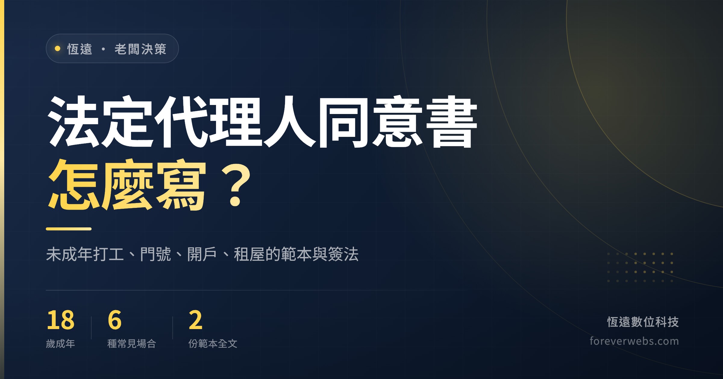 法定代理人同意書怎麼寫文章封面:未成年打工、辦門號、開戶、租屋的範本與簽法