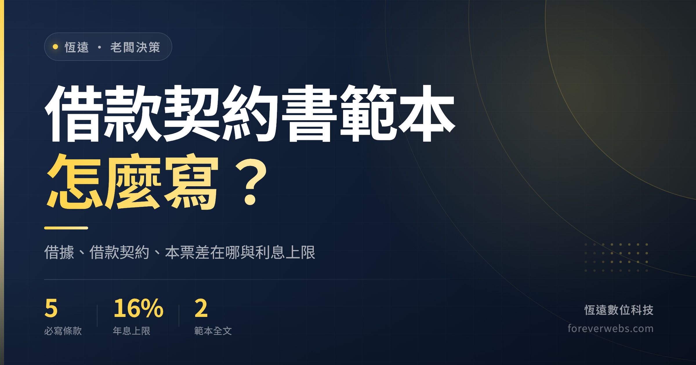 借款契約書範本怎麼寫：借據、借款契約與本票的差別與年息 16% 利息上限封面