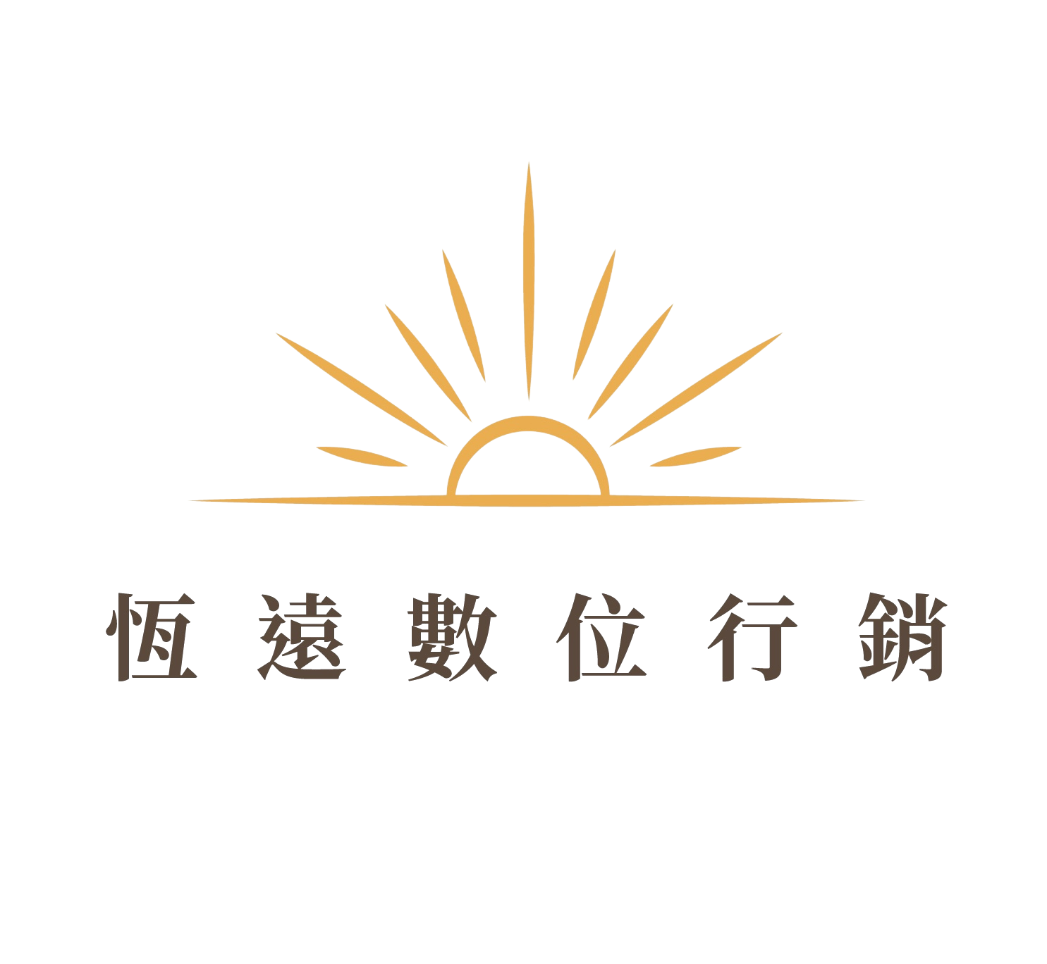 恆遠數位行銷