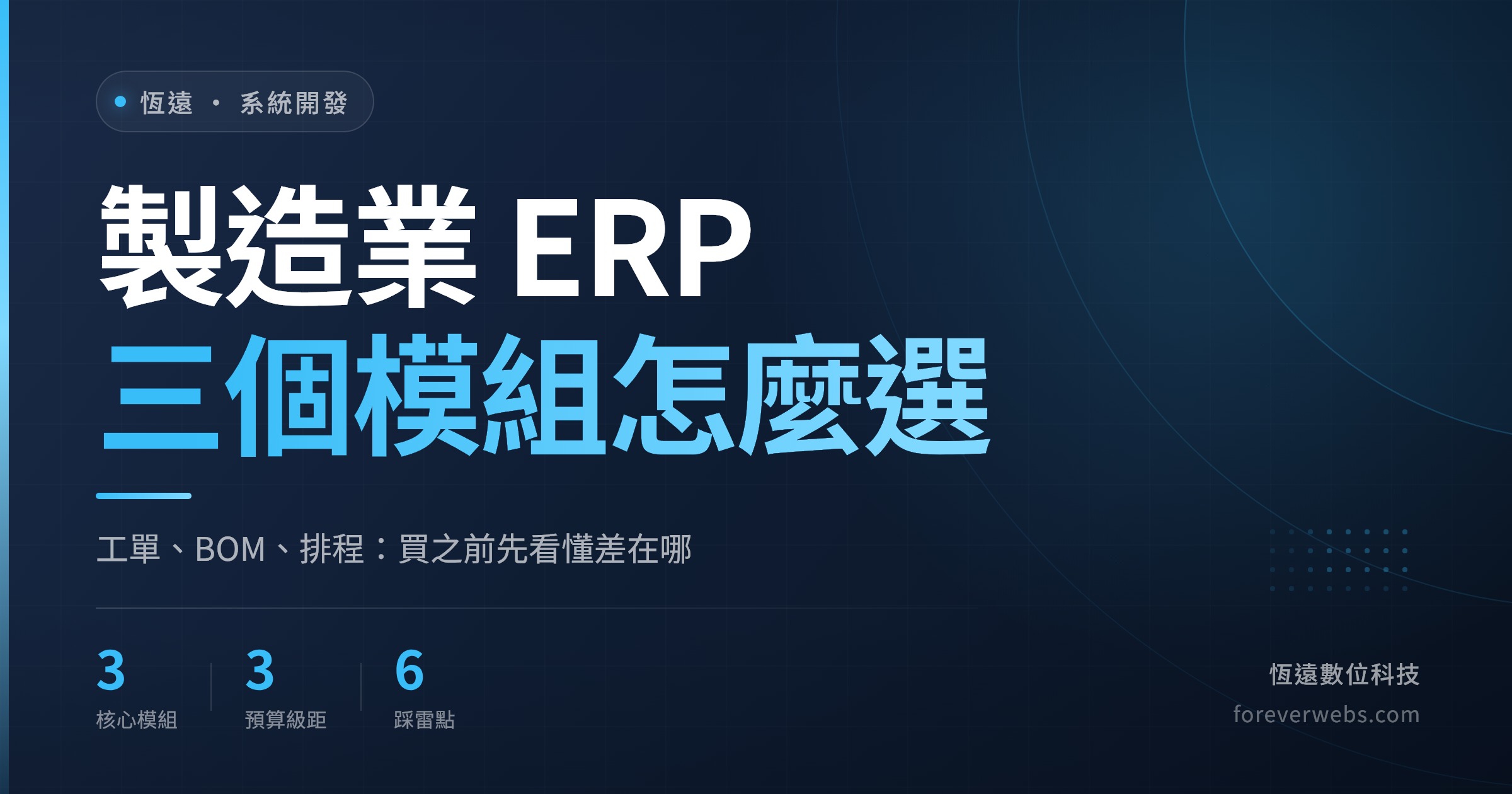製造業 ERP 三個核心模組（工單管理、BOM 展開、生產排程）選型指南封面