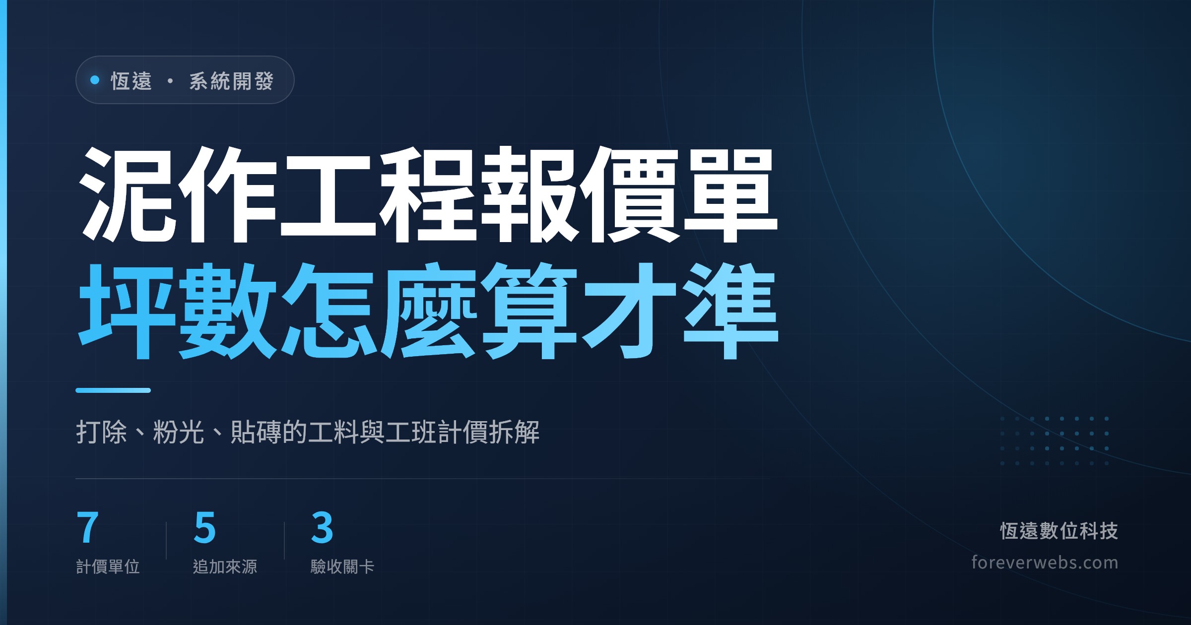 泥作工程報價單範本封面：坪數與工班計價拆解