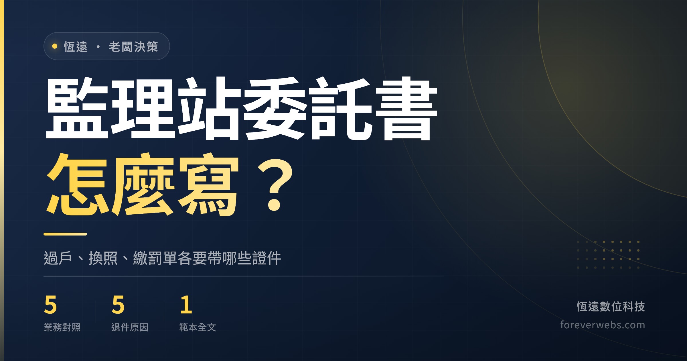 監理站委託書怎麼寫封面：過戶、換照、繳罰單各要帶哪些證件