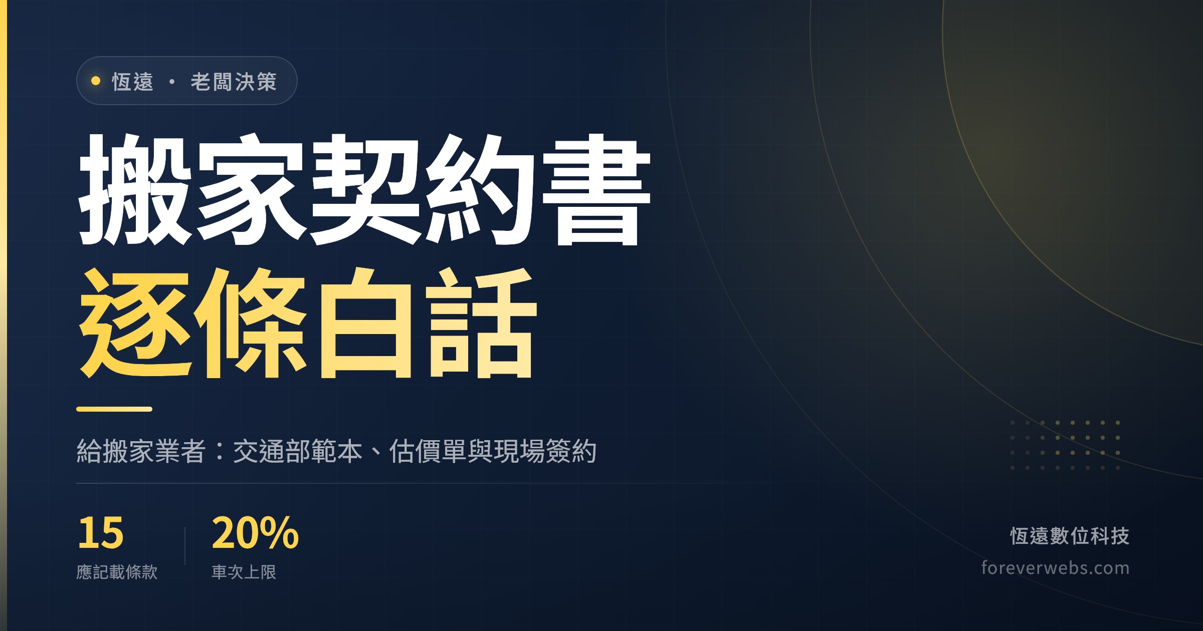 搬家契約書封面：交通部搬家貨運定型化契約逐條白話與估價單附件