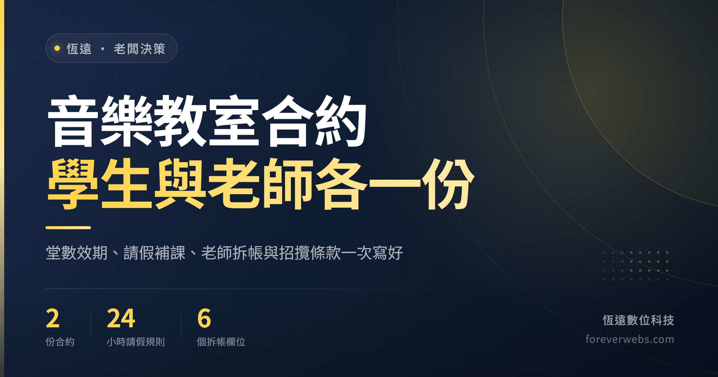 音樂教室合約封面:學生課程合約與老師拆帳合約兩份範本