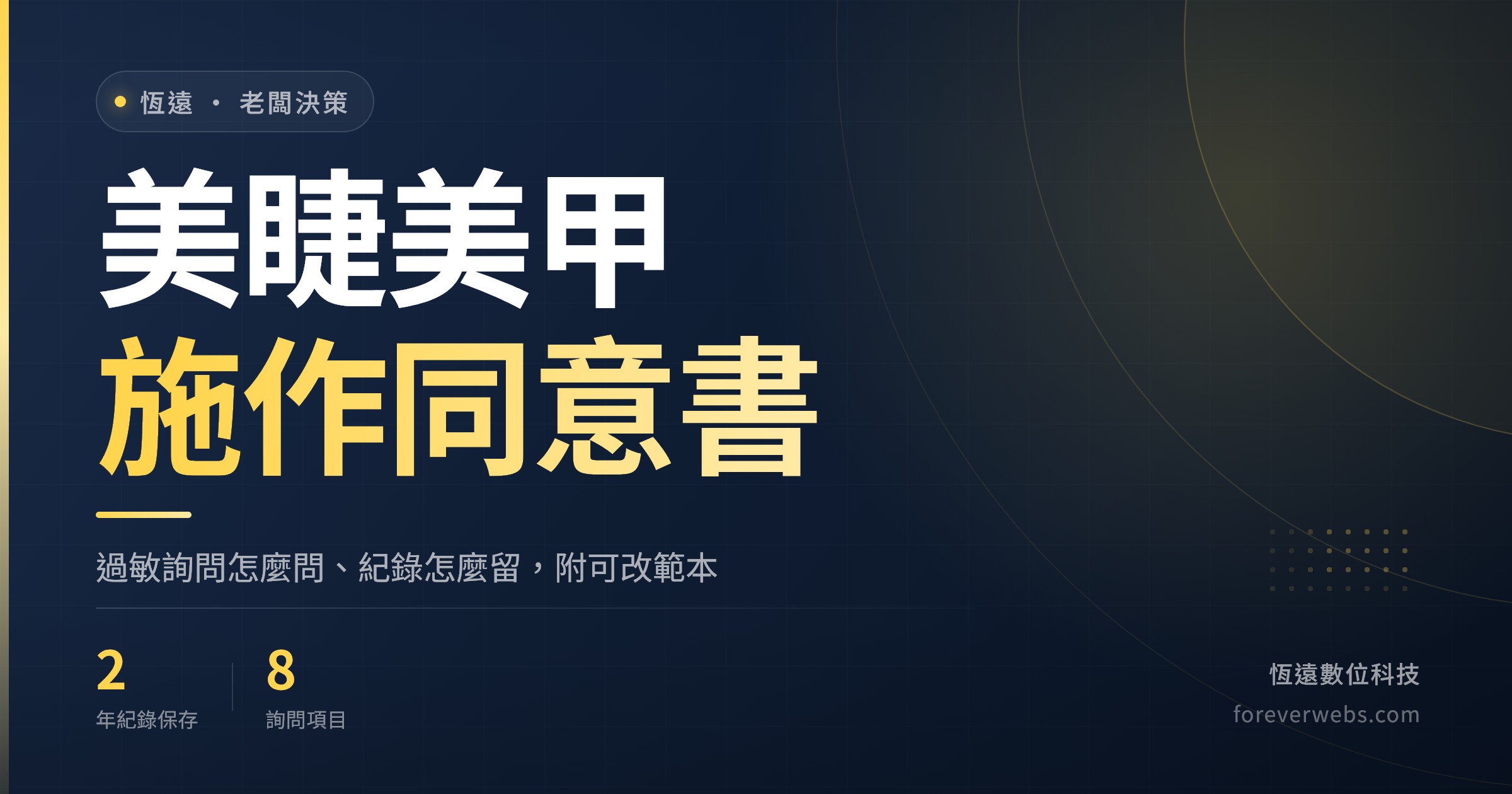 美睫同意書封面：美睫美甲施作前過敏詢問、風險告知與同意書範本