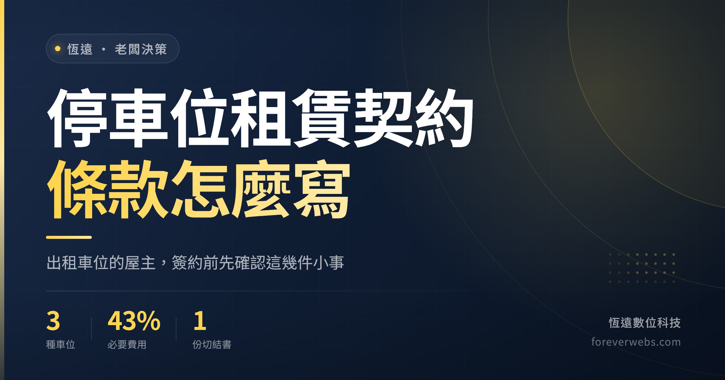 停車位租賃契約範本封面：屋主出租社區停車位給承租人的條款重點