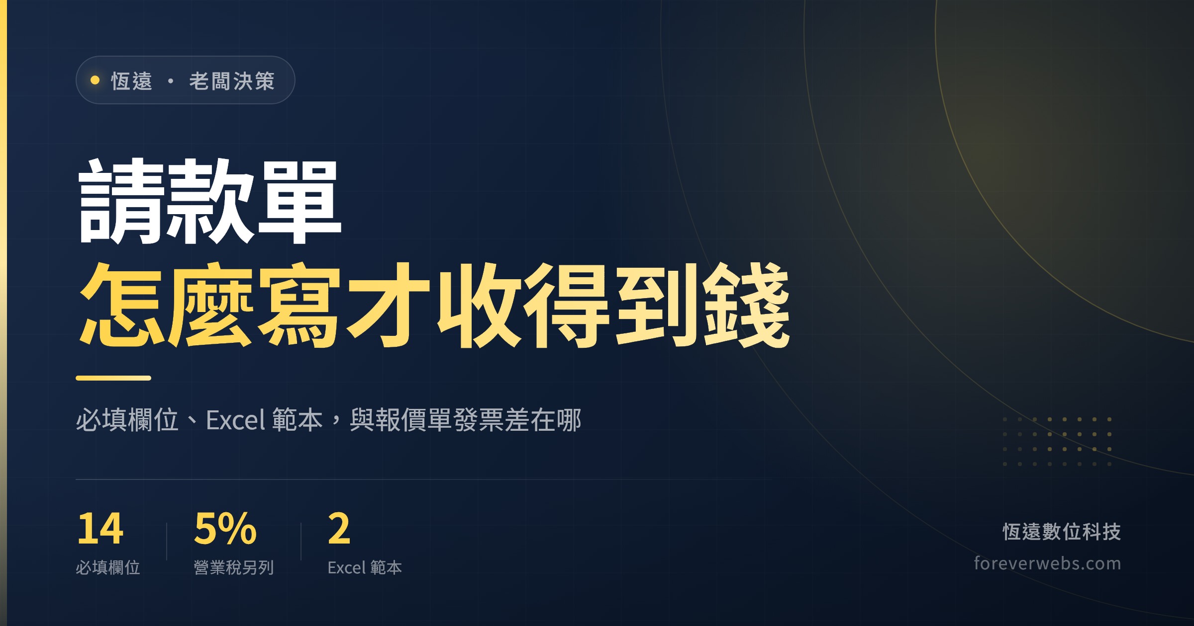 請款單怎麼寫:必填欄位、請款單範本 Excel 與報價單、發票差別的文章封面