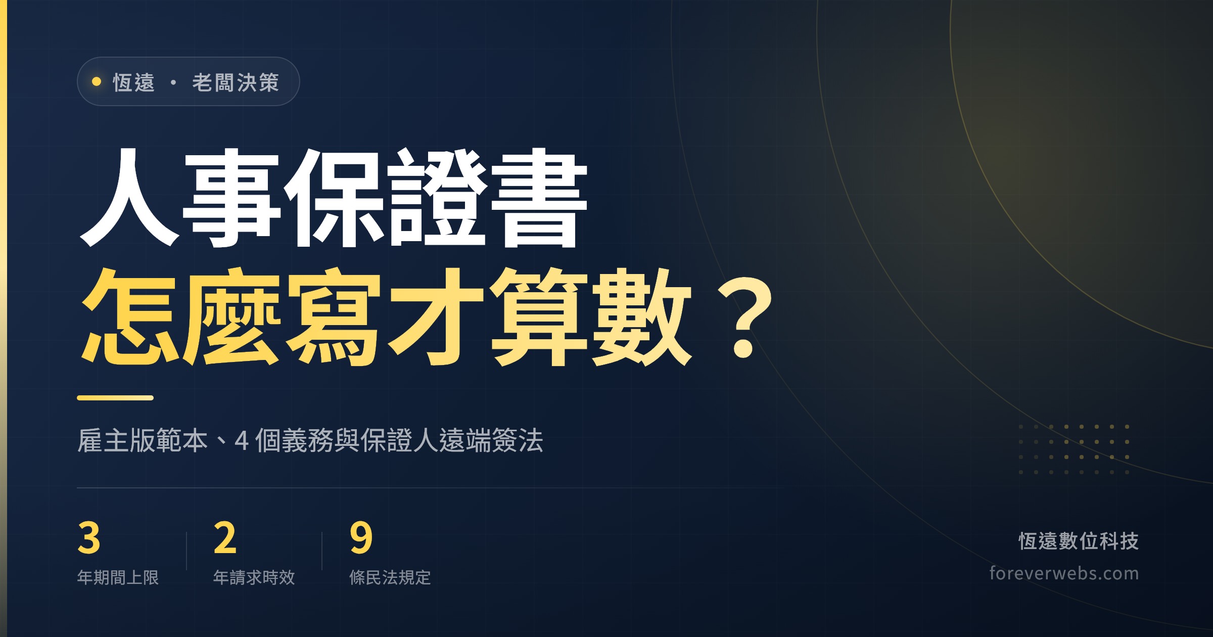 人事保證書怎麼寫才算數的文章封面：雇主版範本、保證期間三年上限與保證人遠端線上簽署