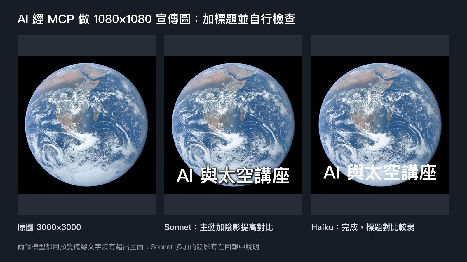 AI 透過 MCP 把地球照片做成 1080×1080 講座宣傳圖，Sonnet 主動為標題加陰影