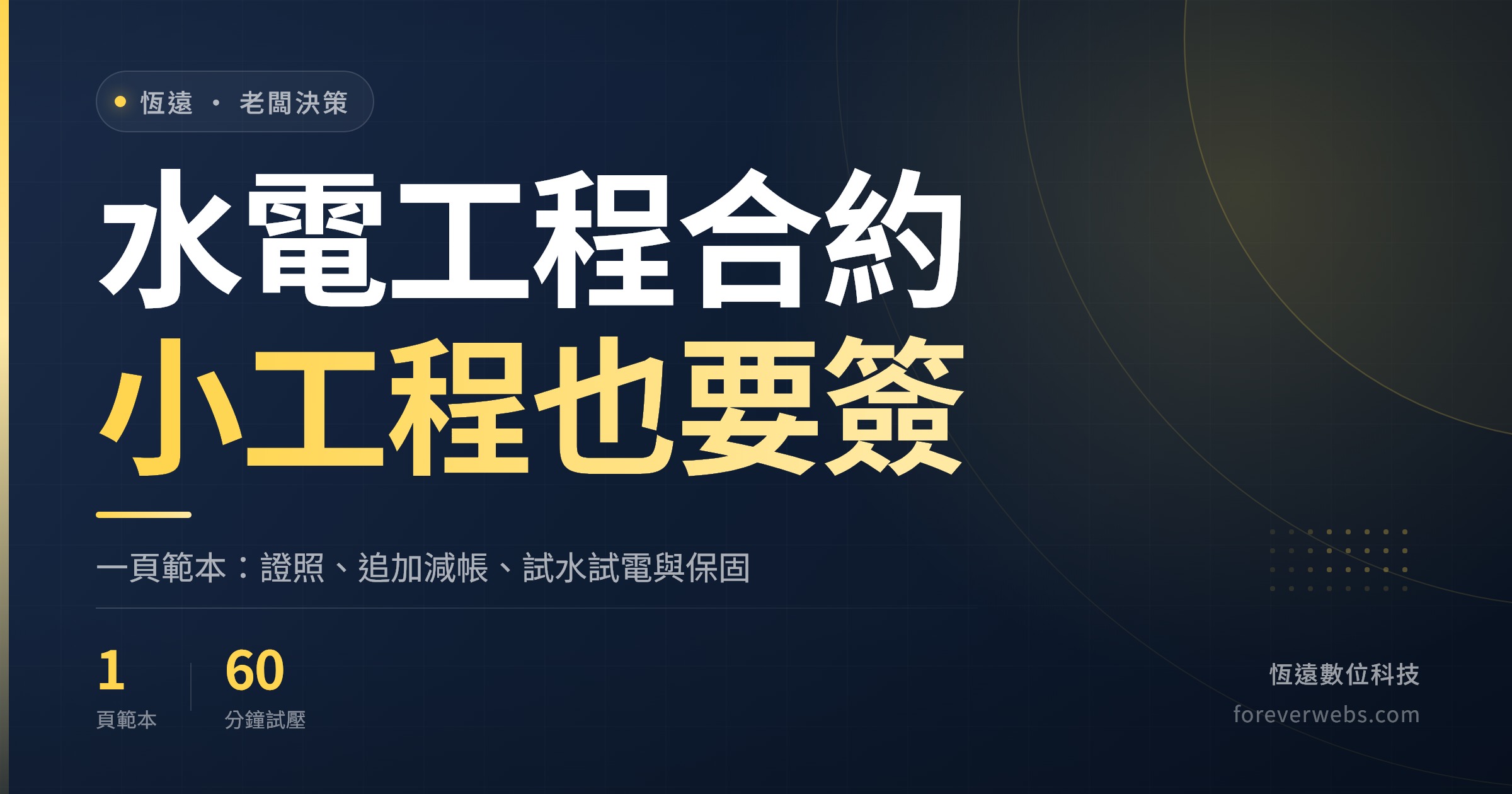 水電工程合約封面：小工程一頁範本，含證照、追加減帳與保固