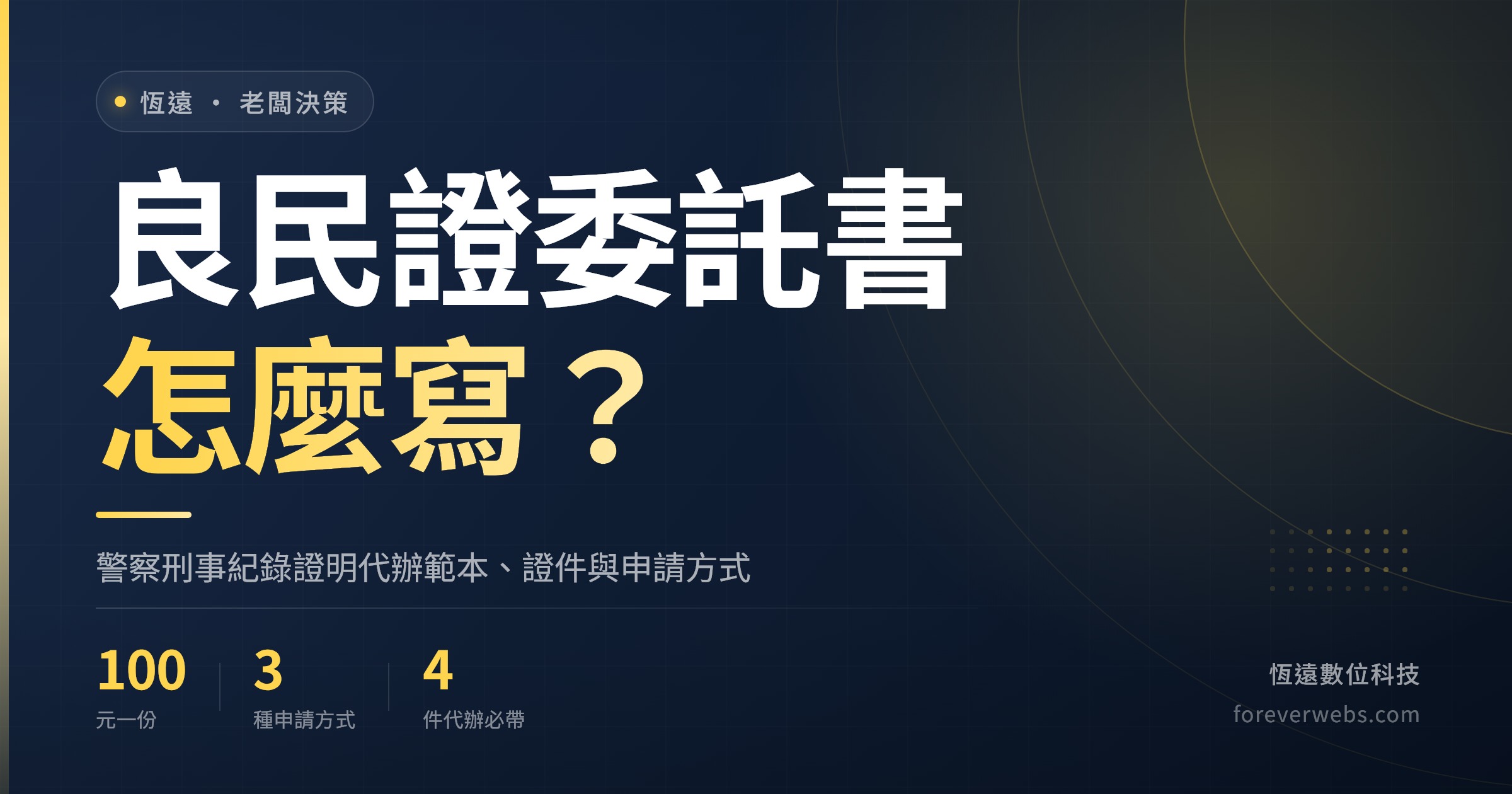 良民證委託書怎麼寫封面：警察刑事紀錄證明代辦範本、證件與三種申請方式（恆遠數位科技文章封面）