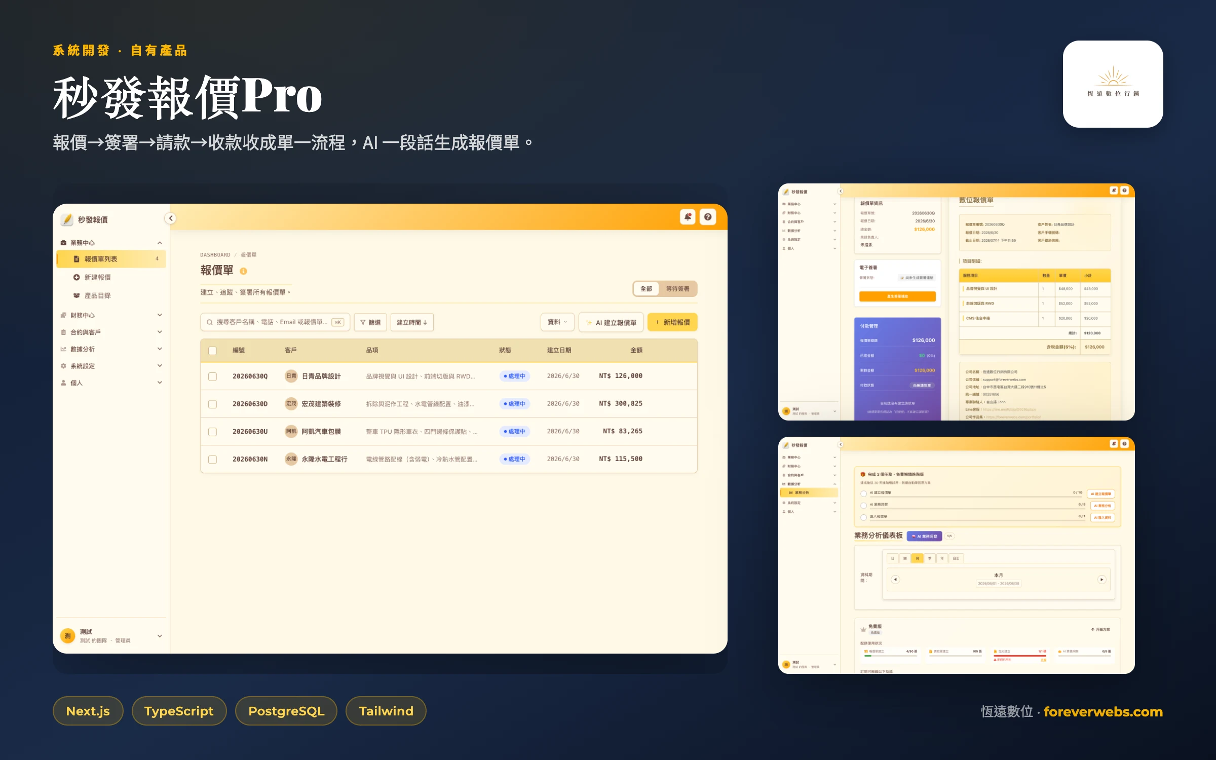 秒發報價Pro 作品集封面 — 系統內部畫面