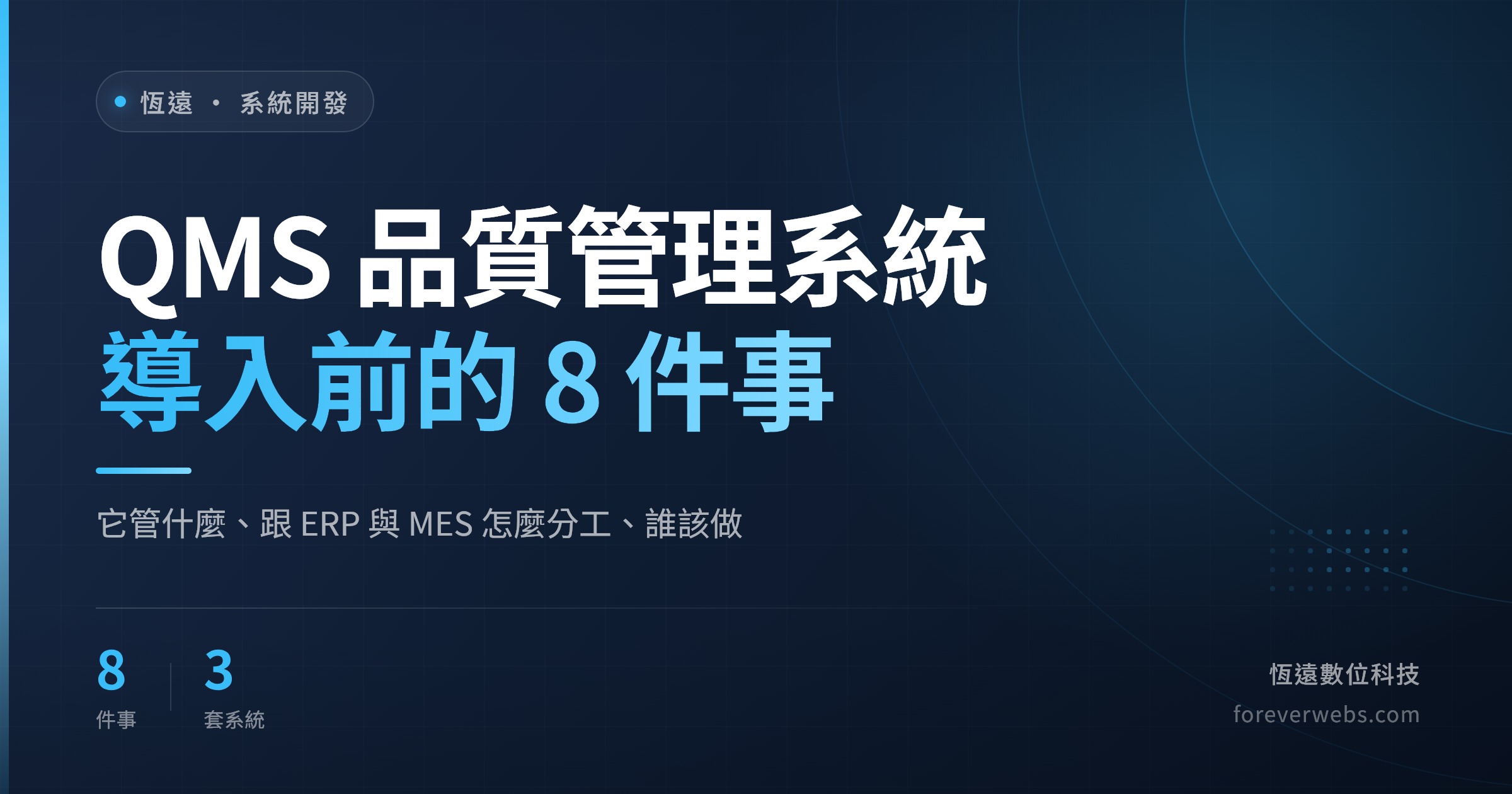 QMS 品質管理系統導入前的 8 件事,以及與 ERP、MES 的分工(恆遠數位科技文章封面)
