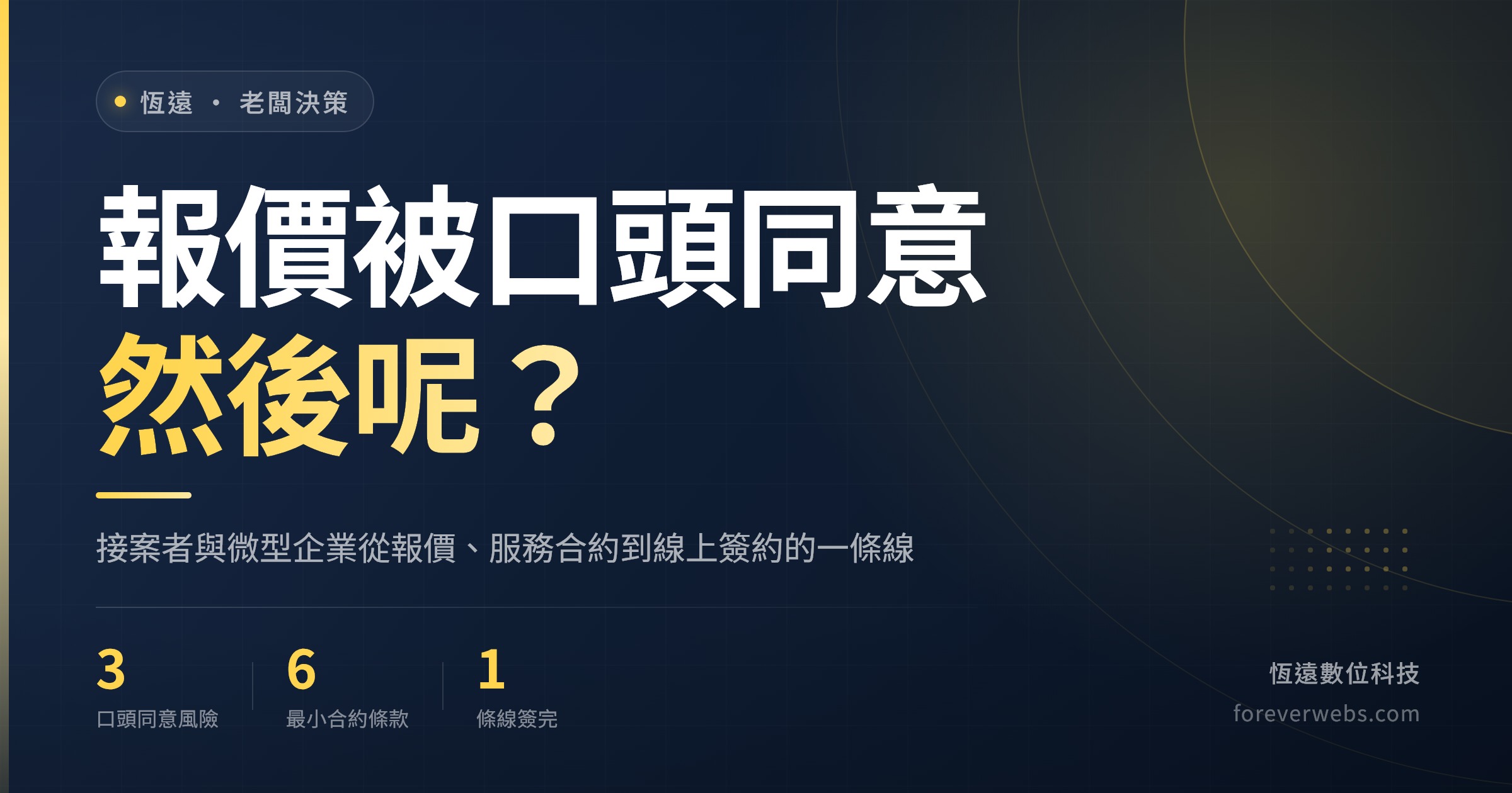 接案者從報價單確認、服務合約到線上簽約一條線的封面圖