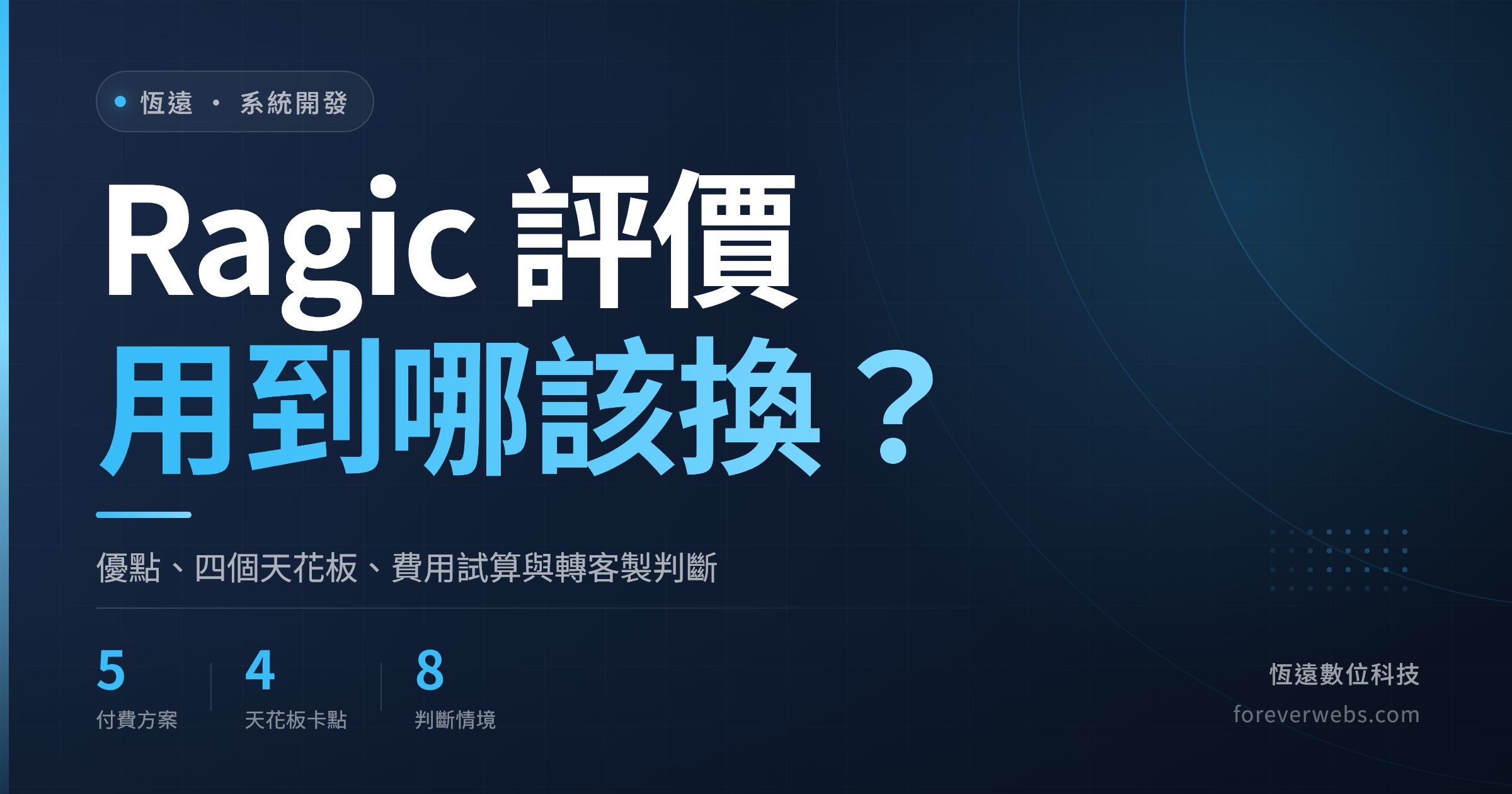 Ragic 評價文章封面：用到哪該換？Ragic 優點、四個天花板、費用試算與轉客製系統判斷