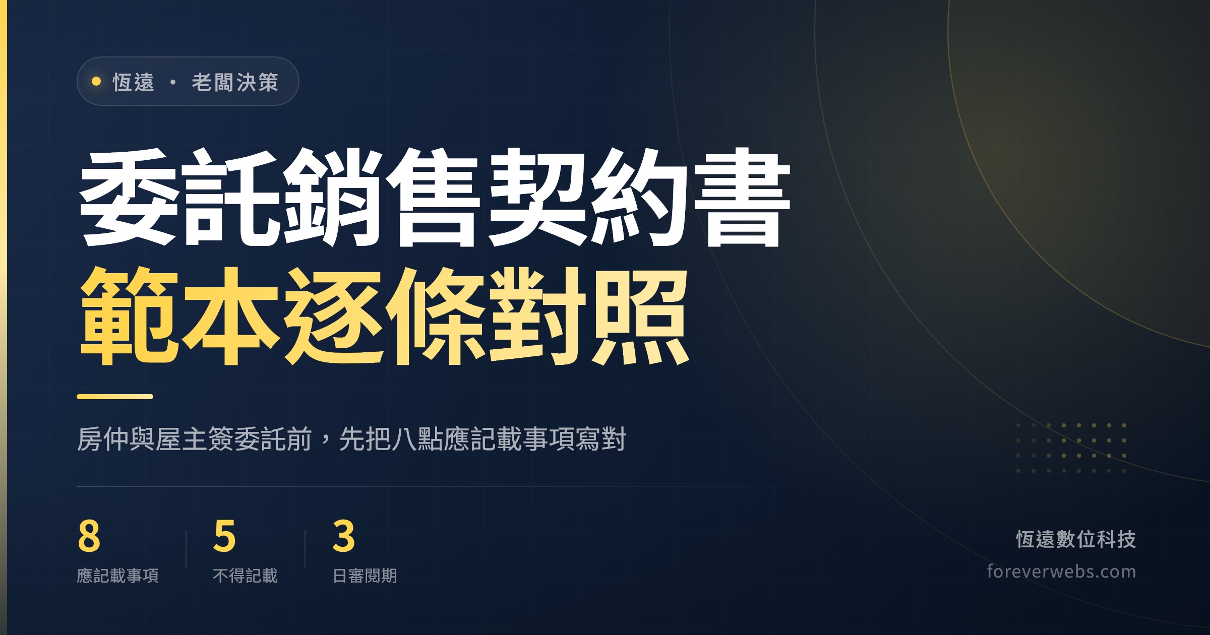 委託銷售契約書範本封面：房仲與屋主簽訂不動產委託銷售契約的條款重點
